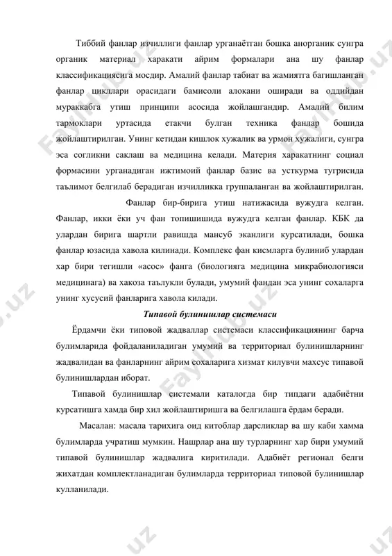 н мураккаб индексларни хосил килди. комбинациялаштирилган уз ичига олувчи жадвални мукаммал жадвал деб атаймиз. барча тармоклар булимларида кбк нинг асосий жадвали типавой булинишларнинг жадваллари билан у ёки бу даражада комбинациялаштирилади. оммавий кутубхоналар учун кбк варианти жадвалларнинг иш нусхасига якинлаштирилган булиб, шу боисдан талай даражада мукаммал жадвалдан иборат. бирок унда комбинациялаштирилган индексларини янада хосил килиш имкони бор. кбк да богланиш ва чегараланиш кутубхона–библографик классификацияси ходисалари, фанлар, проблемаларни мукаррар равишда булиб-булиб юборади. бу эса узулган тушунчалар уртасида богланишлар ургатилишини токоза этади. богланишларнинг типлари гоят хилма–хил булиб, тегишли суратда уларни акс эттириш усуллари хам нихоятда хилма-хилдир. мухим богланишлар жадваллар структурасининг узидаёк ифодаланган. бу даражадаги булинишларнинг изчиллиги куйи ва юкорининг, оддий ва мураккабнинг нисбатини курсатади хусусий тушунчанинг бир мунча умумий тушунчаларга буйсунганлиги умумий билан хусусийнинг узаро богланишини акс эттиради; фанларнинг классларга бирлаштириши унинг урганиш предмети буйича богланишни курсатади. типавой булинишлари системаси хамма фанлар, бир неча фан учун умумийликни белгилайди ва кайд килади. алфавит предмет …