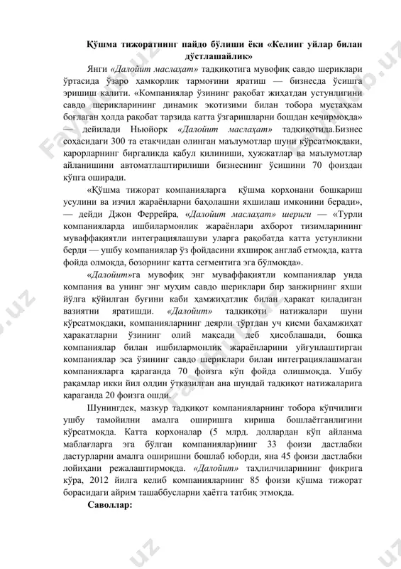 нашда давом этмоқда (роузнинг фикрига кўра, алоқалар ва поралардан фойдаланиш «ресурс портфели»нинг олтита қисмидан бири сифатида иштирок этади). кейслар қўшма тижоратнинг пайдо бўлиши ёки «келинг уйлар билан дўстлашайлик» янги «далойит маслаҳат» тадқиқотига мувофиқ савдо шериклари ўртасида ўзаро ҳамкорлик тармоғини яратиш — бизнесда ўсишга эришиш калити. «компаниялар ўзининг рақобат жиҳатдан устунлигини савдо шерикларининг динамик экотизими билан тобора мустаҳкам боғлаган ҳолда рақобат тарзида катта ўзгаришларни бошдан кечирмоқда» — дейилади ньюйорк «далойит маслаҳат» тадқиқотида.бизнес соҳасидаги 300 та етакчидан олинган маълумотлар шуни кўрсатмоқдаки, қарорларнинг биргаликда қабул қилиниши, ҳужжатлар ва маълумотлар айланишини автоматлаштирилиши бизнеснинг ўсишини 70 фоиздан кўпга оширади. «қўшма тижорат компанияларга қўшма корхонани бошқариш усулини ва изчил жараёнларни баҳолашни яхшилаш имконини беради», — дейди джон феррейра, «далойит маслаҳат» шериги — «турли компанияларда ишбилармонлик жараёнлари ахборот тизимларининг муваффақиятли интеграциялашуви уларга рақобатда катта устунликни берди — ушбу компаниялар ўз фойдасини яхшироқ англаб етмоқда, катта фойда олмоқда, бозорнинг катта сегментига эга бўлмоқда». «далойит»га мувофиқ энг муваффақиятли компаниялар …