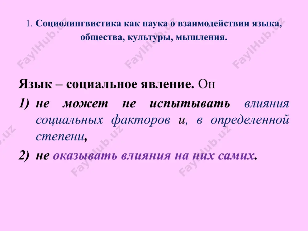 норме и функциональных вариантах (формах существования) языка (литературный язык и его книжно-письменная и устно-разговорная разновидности, просторечие). язык и территориальная дифференциация общества (территориальные диалекты). язык и социальная дифференциация общества (социальные диалекты). язык и социальные роли говорящих. взаимодействие языков в многоэтническом обществе: языки и этносы. этноконсолидирующая функция языка. языковые контакты и смешение языков. языковая ситуация, языковая политика, языковое планирование. язык и культура: культурное и природное в языке. взаимодействие языка и культуры. взаимодействие этнокультур и межкультурная коммуникация. 2. язык как социально-историческая норма. языковая культура. соблюдение говорящими языковой нормы -- один из факторов, обеспечивающих успешную коммуникацию. в узком смысле языковая норма – совокупность языковых средств и правил их употребления, принятая в данном обществе в данную эпоху. в более широкой трактовке языковая норма – неотъемлемый атрибут языка вообще на всех этапах его развития, без которого не было бы общения. 2. язык как социально-историческая норма. языковая культура эухенио косериу: система—норма—речь. система – система возможностей языка. норма …