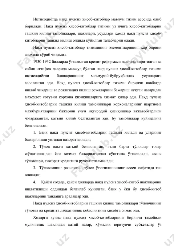 нг банк орқали ўтказилиши бозор иштирокчиларининг иқтисодий мустақиллиги билан қўшиб олиб борилиши керак. нақд пулсиз ҳисоб-китобларни ташкил қилишнинг иккинчи тамойили шундан иборатки, мижозларнинг ҳисобварақларидан пул маблағларини кўчириш, уларнинг топшириғи, ёки розилигига асосан ҳисобварақдаги маблағлар чэгарасида бажарилади. ўзбекистон республикаси фуқаролик кодексининг ишлаб чиқилиши ва жорий этилиши муносабати билан марказий банк томонидан мижозларнинг ҳисобрақамлари бўйича операциялар ўтказиш тартиби белгиланган. ҳисобварақлардан маблағларни ўтказиш, ҳисобварақ эгасининг топшириғи асосида бажарилади, мижозларнинг буйруғисиз ҳисобварақлардаги пул маблағлари фақат суд қарорига биноан, қонунда белгиланган тартибда банк ва мижоз ўртасидаги шартномага асосан кўчирилиши мумкин. ўзбекистон республикаси фуқоролик кодексига асосан мижозларнинг ҳисобварақларида барча талабларни бажаришга пул маблағлари етарли бўлган ҳолларда пул кўчирилиши бўйича мижознинг топшириғи ва бошқа ҳужжатларнинг келиб тушиши тартибида ҳужжатлар тўланиши лозим. мижоз ҳисобварағида барча талабларни тўлашга маблағлар етарли бўлмаган тақдирда ҳужжатларнинг тўланиши ўзбекистон республикаси марказий банкининг 1999 йил 22 январдаги «хўжалик субъектларининг банкдаги» ҳисобварақларидан пул маблағларни кўчириш тўғрисидаги 104-в сонли қарори билан тасдиқланган йўриқномага асосан олиб борилади. …