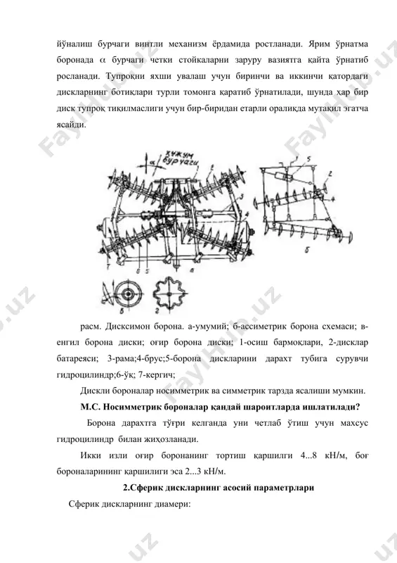 танланади. сферик диск вертикал ва ҳаракат томонига ( бурчак остида ўрнатилган деб фараз қиламиз расм. сферик дискнинг геометрик тавсифинини аниқлаш схемаси. дискни икки горизонтал текислик билан кесамиз: экваториал кесим 1-1 горизонтал ўқ бўйлаб ўтганда; иккинчи кесим 2-2 дискнинг пастки таянч нуқтасидан ( баландликда ишлаш чуқурлигига тенг оралиқда ҳосил бўлади. сферик дискни горизонтал текислик билан кесилган исталган қирқими учун: (((a(((((((const. дискнинг а чуқурликни олиб нормал ишлаши учун орқа бурчак ( мусбат ишорали, яъни (а(0 бўлиши лозим. тупроқнинг қирқишга қаршилигини камайтириш учун (а(3(...5( олинади. (а(0 бўлса, орқа конус сирт эгат тубига таяниб, дала бетига чиқишга интилади, яъни диск беқарор ишлайди. ( ва (а-мос ҳолда 1-1 ва 2-2 қирқимларида конус ясовчиси билан тиғ текислиги орасидаги бурчак; ( ва (а-шу кесимларда конус ясовчиси билан ҳаракат йўналиши m-m орасидаги бурчаклар. (а ва (а бурчаклар қиймати қирқимларнинг қандай баландликда жойлашганлигига боғлиқ. ишлаш чуқурлиги а ошиши билан (а кичиклашади, (а эса катталашади. схемадан: tg((2h(d, бу ерда н-конус …