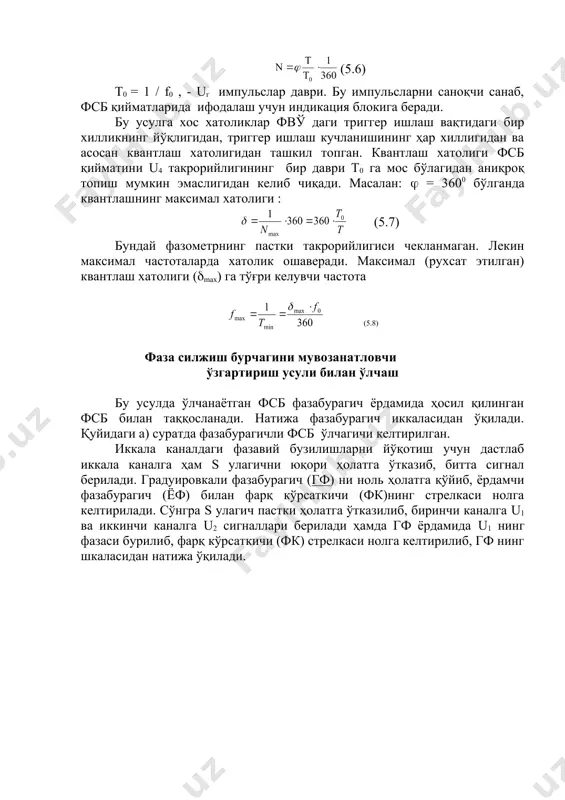 а. гаврилюк, е.л. полищук, с. с. обозовский и др. под.ред. е.с. полищука, киев.: высшая школа, 1984 г. 6. «измерения в электронике: справочник», в. а. кузнецов, в.а. долгов, в.м. коневских и др., под.ред. в. а. кузнецова м.:- энергоатомиздат, 1987 г, 512 с. 7. в.м шляндин «цифровые измерителpные устройства», м.: высшая школа, 1981г, 335 с. � embed pbrush ��� 5.1 – расм. фсбни икки нурли осциллограф билан ўлчаш � embed pbrush ��� 5.2 – расм. фсбни бир нурли осциллографда лиссажу фигуралари ёрдамида ўлчаш 5.3 - расм 5.4 - расм 5.5 - расм 5.6 - расм 5.7 - расм � embed pbrush ��� 5.8 - расм 5.9 - расм _1070267485.unknown _1092042992 _1098092034 _1098092530 _1070267834.unknown _1070206934.unknown _1070267154.unknown _1070267430.unknown _1070203966.unknown