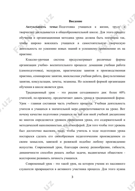 своим замыслом, завязкой и развязкой подобно любому произведению искусства. современный урок, благодаря своему разнообразию, гибкости, динамичности способен решать любые задачи, выдвигаемые обществом - всесторонне развивать личность учащихся. современный урок - это такой урок, на котором ученик из пассивного слушателя превращается в активного участника процесса. для этого нужна постоянная работа учителя, который находится в поиске нового и достаточная материальная база для проведения и организации практической деятельности. цель исследования: исследовать современный урок в контексте его проблем и перспектив. объект исследования: процесс образования. предмет исследования: урок. в соответствии с целью, объектом и предметом исследования решаются следующие задачи: 1. изучить основные требования к ведению современных уроков. 2. рассмотреть типологию и структуру современного урока. 3. рассмотреть организацию учебной деятельности учащихся на уроке. 4. рассмотреть пути и способы совершенствования уроков. 5. проанализировать перспективы развития современного урока. 6. разработать практические рекомендации по проведению современных уроков. методы исследования: изучение научной литературы, составление библиографии, анализ, синтез, обобщение, конспектирование, цитирование, …