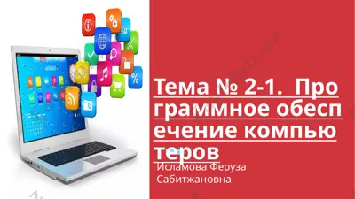 программное обеспечение компьютеров — PPTX