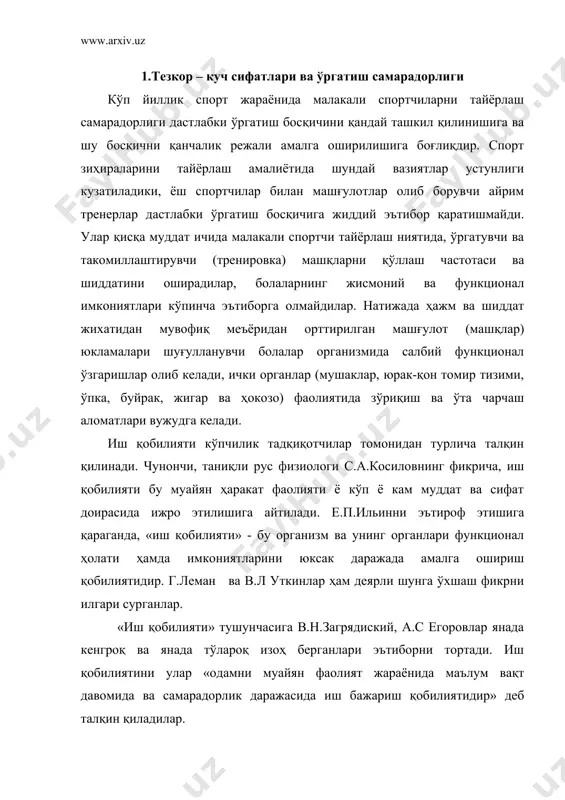 рлар амалиётида, на бўсмларда мўлжалланган дастурларда машғулотлар юкламаларидан сўнг болалар организмининг функционал ҳолатини тикловчи, иш қобилиятини кучайтиривчи машқлар ёки бошқа тадбирлар (сауна, массаж, аутотренинг, витаминотерапия ва ҳокозо) эътиборга олинмаган (1 – 2 жадваллар ). 1-жадвал 13-14 ёшли шуғулланувчиларнинг гуруҳлар сони, шуғулланувчилар сони, ўқув машғулотларнинг ҳафталик ва йиллик ҳажми (ўқув соати). й ўқув йили шуғулла-нувчилар ёши сони ўқув соатлар ҳажми ужт,мжт ва ст бўйича меъёрий талаблар гуруҳ-лар шуғул-ланув-чилар ҳафта-лик йил-лик 1 12 2 25 6 312 қабул қилиш ва кўчириш меъёрий талабларини топшириш 2 13 2 33 6 312 3 14 2 31 8 416 жадвалдан кўриниб турибдики 1,2 ва 3 йиллари шуғулланувчи болалар ёши мувофиқ равишда 10,11,12 ёшга тенг бўлиши керак. 1 ва 2 йил гуруҳлар сони 5 тадан, 3 йили эса – 4та. шуғулланувчилар сони мувофиқ тарзда 20,18,16. ҳафталик ўқув соатлари ҳажми – 6 : 6 : 8, йиллик - эса – 312 : 312 : 416. эътиборли жойи …