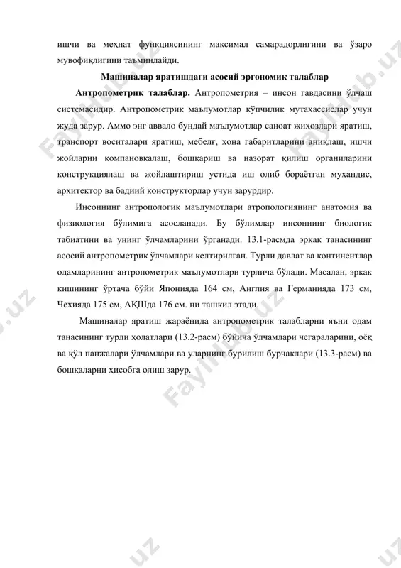 нинг сингари ҳайдовчилар, кассирлар ва бошқа мутахассис вакиллари ҳам ўзларига қулайлик яратишга ҳаракат қиладилар. чунки ноқулай позаларда ишлаш одамни чарчатиши, умуртқанинг қийшайиши, букриликка олиб келиши ва асаб касалликлари келтириб чиқарувчи бошқа тана деформацияларини юзага келтириши мумкин. физиологик ва эстетик талаблар. саноат жиҳозларини (дастгоҳ, машина, инструмент ва ҳ.к.) лойиҳалашда меҳнат жараёнида ишчи кучи сарфини ҳисобга олиш зарур. бу борада к.маркс шундай деган эди: «фойдали меҳнат ёки ишлаб чиқариш фаолиятининг алоҳида кўринишлари қанчалик турли-туман бўлмасин, физиологик томондан бу одам организмининг функцияларидир ва ҳар бир шундай функция ўзининг мазмун ва шаклидан қатъий назар инсон мияси, рухияти, мускуллари, хис этиш органларининг сарфланишидир». меҳнат жараёнида одамда кўриш – мия аппарати фаолияти ортади, мотор сфераси активлашади, натижада у чарчайди. чарчашдан диққатнинг йўқолиши келиб чиқади. диққат пасайиши ҳаракатлар аниқлиги ва координациясини бўзади, ишда деффектлар хосил бўлиб меҳнат унумдорлиги пасаяди. шунинг учун инсон меҳнат қилиши учун қулай ва шинам муҳит яратиш, техниканинг ҳар томонлама одамга мослаштирилиши, айниқса ишлаб …