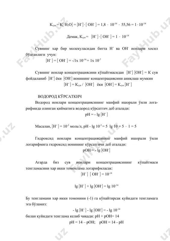 ш мумкин: [ch3coo-] = [кислота] у ҳолда [h+] =k [кислота] / [туз] ...3) бу тенгламани логарифмлаб -1 га кўпайтирсак: [ch3cooh] -lg[h+]= -lgkкис-та + lg---------------- [ch3coo-] ...4) бунда: -lg[h+]= рн ; -lgkкис-та= рккис-та деб ёзиш мумкин агарда (=1 деб олинса с к-та (4) тенгламадаги хар икки томонни с туз ( логарифмлаб унинг икки томонини (-1)га кўпайтирсак,тенглама қуйидаги холатга келади: lg = lg ккис + lg скис ёки -lg сн+ = -lg ккис - lg скис стуз стуз бу тенгламани ихчамлаб қуйидагича ёзиш мумкин: рн = рккис + lg стуз ёки скис рн = рккис + lg стуз ( vтуз скис ( vкис келтирилган тенглама гендерсон -хассельбах тенгламаси деб аталади ва бу формуладан фойдаланиб, буфер эритмаларнинг рн-ни хисоблаб топиш мумкин. шундай қилиб, буфер системаларнинг рни олинган туз ва кислота концентрациясига боғлиқ бўлади. худди шу йўл билан кучсиз асос ва унинг тузидан иборат бўлган буфер эритма учун қуйидаги тенгламани келтириб чиқариш мумкин: knh4oh …