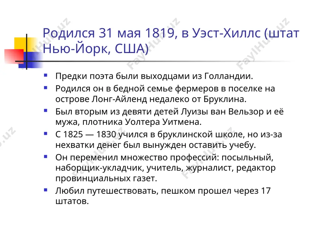 один из последних стихов уитмена, в котором он прощается с миром - «прощай, мое вдохновенье!». сборник «листья травы» (1855-1891) «ли́стья травы́» (англ. leaves of grass) — поэтический сборник американского поэта уолта уитмена (1819—1892). хотя первое издание было опубликовано в 1855 году, уитмен продолжал писать сборник на протяжении всей своей жизни и до своей смерти успел выпустить несколько изданий. в результате ни одно его издание за примерно сорок лет не похоже на другое: первая публикация состояла из двенадцати стихов, последняя прижизненная — из более чем 400. «листья травы» первое издание сборника писатель набрал собственоручно в 1855 г. оно было осуществлено за деньги автора, без указания его имени. в книге было 12 стихотворений и поэм без названия. на обложке доминировал зеленый цвет. на протяжении всей жизни с каждым новым изданием он пополнял сборник, оставляя символичное название «leaves of grass». третье издание 1860 г. насчитывало около сотни стихотворений. последнее наиболее полное издание 1891 …