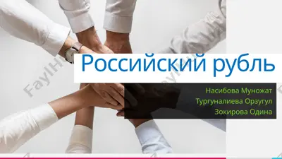 российский рубль — PPTX