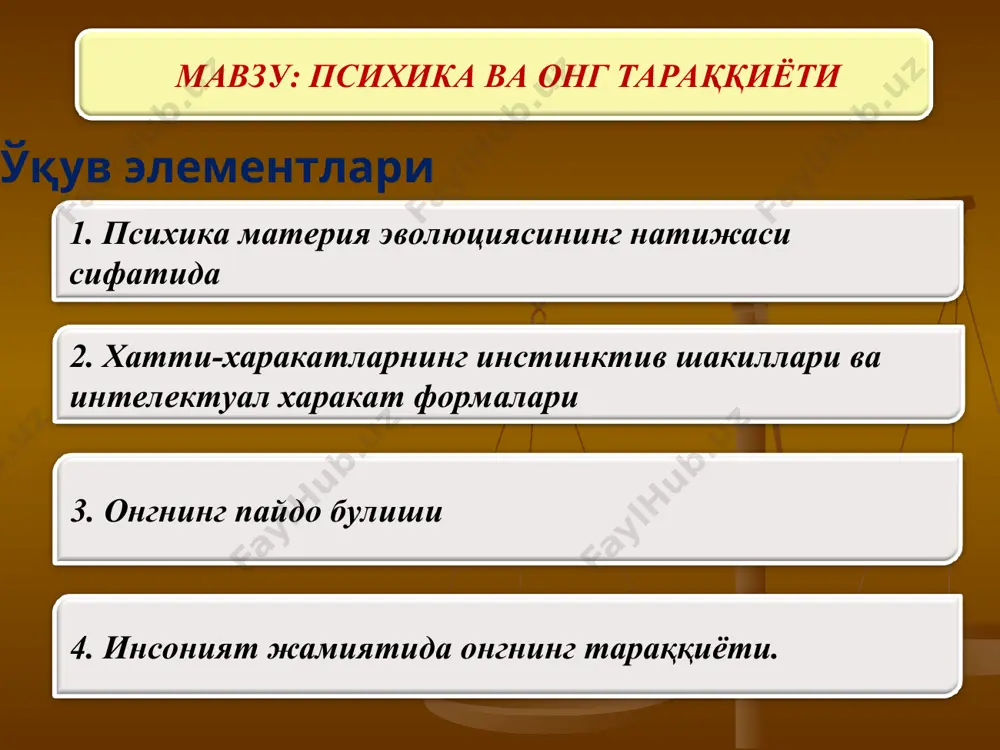 бунга туш кўриш, баъзи патологик ҳодисалар, алахлаш, галлюцинация кабилар киради. * онгнинг тузилиши онгнинг таркиби онгнинг функциялари узини узи англашнинг омиллари онгнинг хислатлари онгнинг хусусиятлари онгнинг турлари * венн диаграммаси хайвонлар кўникмаларига хос жиҳатлар 1.кўникма – ҳайвонларнинг индивидуал ҳаёти давомида пайдо қиладиган ҳаракатларидир 2.ҳайвонларнинг кўникмалари шартсиз рефлекслар, инстинктлар асосида,шунингдек, илгари ҳосил бўлган шартли рефлекслар асосида вужудга келади 3. кўникмаларни пайдо бўлиши ва уни мустаҳкамлаб қолиш аввалоҳайвон турган шароитга боғлиқ ҳайвонларнинг кўникмалари ота-онасидан «ўрганиш» йўли билан ҳам ҳосил бўлади иккаласи учун умумий бўлган жиҳатлар 1.физиологик аосини шартли рефлекслар ташкил қилади 2.биологик эхтиёжлар асосида шаклланади хайвонлар интеллектуал ҳаракатларига хос жиҳатлар 1.айрим нарсалар ўртасидаги мураккаб муносабатларнинг акс эттирилиши интеллектуал ҳаракатларнинг асосини ташкил қилади 2 юқори даражада тараққий қилган ҳайвонларда фақат биринчи сигнал системасининг муваққат боғланишлари тафаккурнинг нерв-физиологик механизмлари бўлиб хизмат қилади хайвонлардаги кўникмалар ва интеллектуал ҳаракатларнинг қиёсий тавсифи т жадвал имкониятлари камчиликлари айрим нарсалар ўртасида мураккаб муносабатларни акс эттириши фикрларни нутқий ифодалай олмайди …