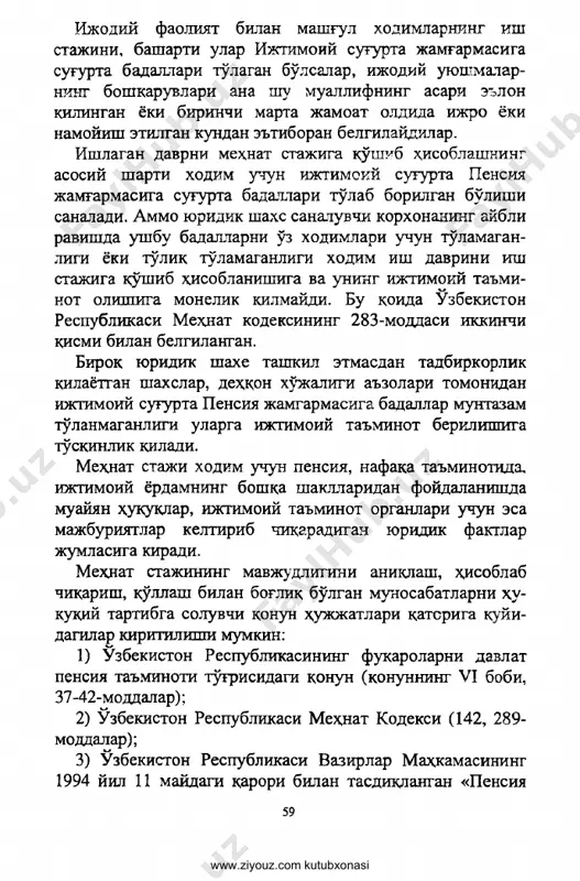 aydilar. ishlagan davrni mexnat stajiga qo'shib hisoblashning asosiy sharti xodim uchun ijtimoiy sugurta pensiya jamgarmasiga sugurta badallari to'lab borilgan bo'lishi sanaladi. ammo yuridik shaxe sanaluvchi korxonaning aybli ravishda ushbu badallarni o'z xodimlari uchun to'lamagan- ligi yoki to'liq to'lamaganligi xodim ish davrini ish stajiga qo'shib hisoblanishiga va uning ijtimoiy ta'mi­ not olishiga monelik kilmaydi. bu qoida uzbekiston respublikasi mexnat kodeksining 283-moddasi ikkinchi qismi bilan belgilangan. birok yuridik shaxe tashkil etmasdan tadbirkorlik kilayotgan shaxslar, dehqon xo'jaligi a'zolari tomonidan ijtimoiy sugurta pensiya jamgarmasiga badallar muntazam to'lanmaganligi ularga ijtimoiy ta'minot berilishiga to'sqinlik kil ad i. mehnat staji xodim uchun pensiya, nafaka ta'minotida, ijtimoiy yordamning boshka shakllaridan foydalanishda muayyan huquqlar, ijtimoiy ta'minot organlari uchun esa majburiyatlar keltirib chikaradigan yuridik faktlar jumlasiga kiradi. mexdat stajining mavjudligini aniklash, hisoblab chiqarish, qo'llash bilan bogliq bo'lgan munosabatlarni hu- kuqiy tartibga soluvchi qonun hujjatlari qatsriga quyi- dagilar kiritilishi mumkin: 1) o'zbekiston respublikasining fukarolarni davlat pensiya ta'minoti to'grisidagi qonun (qonunning vi …