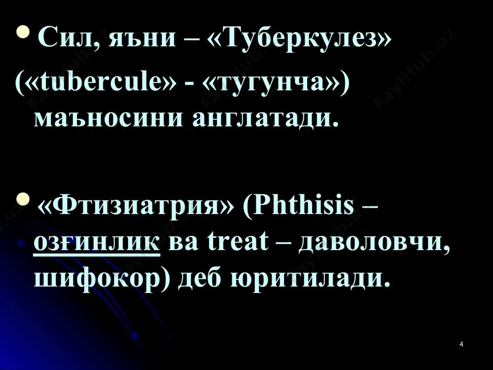 и – тмб нинг кимёвий препаратлар таъсири остида ўзгарувчанлиги. спонтан мутациялар назарияси – микобактериялар популияциясида турғун мутациялар содир бўлиши. * дориларга турғунлик бирламчи – даволанмаган беморларда кузатилиб, 6-10% ҳолларда учрайди. иккиламчи – даволаниш жараёнида вужудга келиб, 40-70% ҳолларда учрайди. * бацилла қуриган балғам ва қуруқ мухитга чидамли тмб хаётчанлигини t +4 °c да хафталаб ва t −70 °c да йиллаб сақлаб қолади m. туберкулёзига ультрабинафша, рентген ва қуёш нурлари таъсир этади тмб нинг ташқи муҳит омилларига чидамлилиги: кўча чангида 10 кунгача; китоб варақларида 3 ойгача; сувда 150 кунгача; тарқоқ ёруғликда 1-1,5 ой; қуритилган ҳолда 1-1,5 йил; ваккумда музлатилган ҳолда лиофилизация қилинган ҳолда 30 йилгача. * ультрабинафша нурлар таъсирида 3'; қуёш нури билан нурлантирилганда 1,5 с; қайнатилганда 5'; қуруқ иссиқликда 45'; 1-2%ли хлорамин эритмасида- 2-3 с.; фаолланган аммоний-сульфатда 3 с.; 10-20%ли хлорли оҳакда - 2,5 с. ўлади. давоми * тмб ўзгарувчанлиги: морфологик ўзгарувчанлик (колбасимон, шохланган) тинкториал – бўёвчи моддаларга нисбатан хусусиятининг …