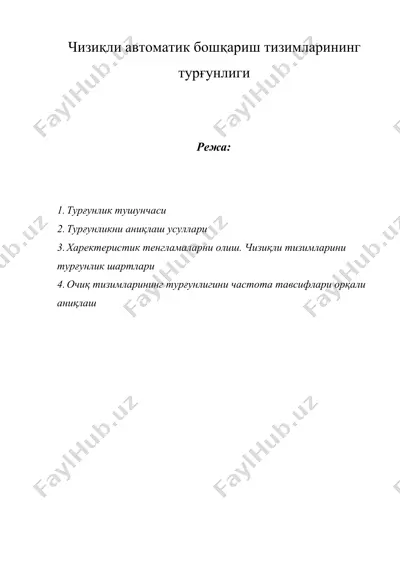 чизиқли автоматик бошқариш тизимларининг турғунлиги — DOCX