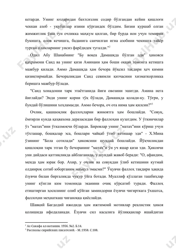 из. бу хароба кулбаларга қуёш бир зумгина нур сочар, кейин эса яна барча нарса қоронғулик қаърига чўмар эди. маҳалла аҳлининг онгина ҳам қоронғулик чўлғаб олган. улар ўлимдан қўрқиб яшашар, ўлим эса кунига улар орасида кимнидир юлиб олиб кетар эди. мавҳумлик қаршисида улар ўлимни ҳам худди бир жонли мавжудотдек тасаввур қилишарди. ҳаётнинг бунчалик азоблари нима учунлигини тушунишмагани сабабли улар ўлимдан нажот фақат қуёшда, деб ўйлашарди. муаллиф қаҳрамонлари ўрнига ўзи бунга эътироз билдираади. бу маҳалла аҳолисининг ҳаёти ҳукуматни қизиқтирмайди, амалдорлар фақат уларни шаҳарнинг бошқа қисмларидан ажратиб қўйишнигина ўйлайди. ниҳоят, маҳалла аҳлини шаҳар ташқарисига кўчириб юборадилар. сурия ёзувчилари халқ қашшоқлиги, азоб - уқубатини дард билан тасвирлайдилар. айни пайтда уларнинг асарларига тушкунлик руҳи бутунлай сезилмайди. улар ўз ўқувчиларига фақат хайрия ишлари билан бундай аҳволни ўзгартириб бўлмаслигини ўқтирмоқчи бўладилар. ёзувчилар деҳқонлар, оддий одамларни тасвирлар эканлар, адиблар уларнинг асосий хислатлари - меҳнатпарварлик, одамохунлик, ҳалолликларини бўрттириб тасвирлайдилар. х. ал-кайалининг "шақилдоқфуруш" асаридаги мустафо куни билан харидор излайди. шақилдоқ …