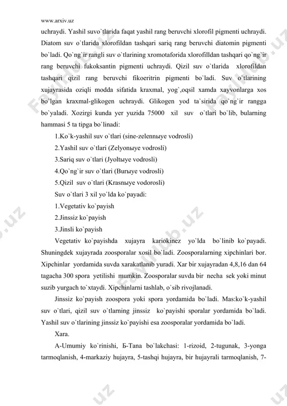 i, qizil suv o`tlarning jinssiz ko`payishi sporalar yordamida bo`ladi. yashil suv o`tlarining jinssiz ko`payishi esa zoosporalar yordamida bo`ladi. xara. a-umumiy ko`rinishi, б-tana bo`lakchasi: 1-rizoid, 2-tugunak, 3-yonga tarmoqlanish, 4-markaziy hujayra, 5-tashqi hujayra, bir hujayrali tarmoqlanish, 7-oogoniya, 8-tuxum hujayra, 9-tojcha,10-anteridia, 11-qalqon, 12-dastacha, 13spermagon ipi, spermatazoid. jinssiz ko`payishdagi zoospora va sporalar xujayralarning reduksion bo`linishi natijasida vujudga keladi. jinsiy ko`payishda 3 xil tipi bor. 1.izogamiya 2.geterogamiya 3.oogamiya izogamiya tipda ko`payishda 2 ta morfologik jixatdan o`xshash, fizologik jixatidan bir-biriga o`xshash bo`lmagan gameta lar qo`shilib ko`payadi. gameta-jinsli xujayradir. geterogamiya tipda ko`payishda morfologik va fiziologik jixatidan har xil bo`lgan gametalar qo`shilib ko`payadi. bu gametalarning 1 tasi katta, sust xarakatchan bo`lib, buni makrogameta deyiladi. 2-xili kichik, tez xarakatchan bo`lib, buni mikrogameta deyiladi. mikrogameta otalik gameta, makrogameta onalik gameta hisoblanadi. oogamiya tipda ko`payishda otalik va onalik jinsiy organlari paydo bo`ladi. otalik jinsiy organini anteridiya, onalik jinsiy organini oogamiya deyiladi. anteridiyada spermatozoidlar yetishadi. oogamiyada esa tuxum xujayra rivojlanadi. anteridiya spermatozoidlarni …