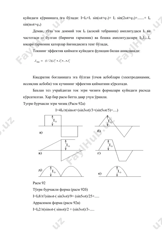 н эдики, ҳар қандай гармоник тебранишга у(t)=asin((t+() узунлиги а га тенг бўлган вектор мос келиб, у хy текисликда ( бурчак тезлик билан ҳаракат қилиб, вақтнинг бошлангич t=0 моментида х ўқи билан ( бурчак ташкил қилади: қаралаётган тебраниш вектор-амплитуданинг y ўқига проекцияси деб қаралади. (расм 94) embed pbrush расм 93 вектор-амплитудани t=0 вактда, y билан х ўқи орасидаги бурчак (вектор диаграммаси расмда келтирилган) бошланғич фаза ( га тенг. бизнинг ҳолимизда ток кучи ва кучиланиш тебраниш узунлиги i0 ва ur0 бўлган вектор амплитуда билан ифодаланади расм 93в). а) б) в) расм 95 2 сиғимга эга бўлган занжир учун ом қонуни энди занжирда с сиғимга эга бўлган, қаршилик ва индуктивлик жуда кичик бўлган занжир участкасини қараймиз (расм 95а) ва ундан i=i0sin(t миқдорда ток кучи утаётган бўлсин. ток кучи i билан кучланиш uc ўртасидаги боғланишни топиш учун, uc = q/c формуладаги заряд q ни ток кучи орали ифодалаш керак бўлади. маълумки, ток кучи i=dq/dt …