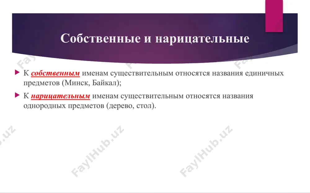 вий и состояния природы: хлопоты, выборы, переговоры, всходы, заморозки, дебаты и др. некоторые географические названия: карпаты, фили, горки, афины, альпы, сокольники и др. падежи именительный падеж (опорное слово – вот) — кто? что? – употребляется в качестве подлежащего в предложении; родительный падеж (опорное слово – нет) — кого?, чего? дательный падеж (опорное слово – дать) — кому? чему? винительный падеж (опорное слово – вижу) — кого? что? творительный падеж (опорное слово – горжусь) — кем? чем? предложный падеж (опорное слово – думаю о) — о ком? о чём? падежные предлоги склонение существительных первое склонение: мужской, женский, общий на –а/-я (скамья, ябеда, вася); второе склонение: мужской и средний с нулевым окончанием или на –а/-я (иван, домишко); третье склонение: женский с нулевым окончанием (ночь, дочь); разносклоняемые: дитя, путь, время, вымя, бремя, темя, знамя, имя, пламя, племя, семя, стремя; несклоняемые: кофе, бра, черных, иваненко; имеющие только множественное число: каникулы, сутки; субстантивированные (бывшие прилагательные): …