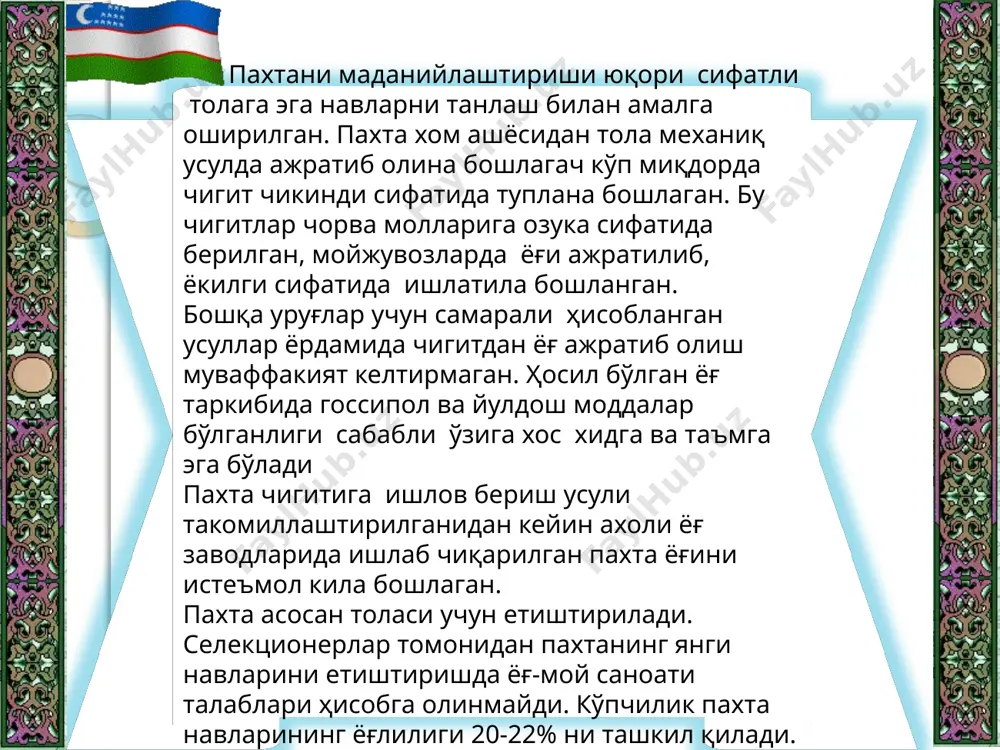 лар навига; етилганлик даражаси ва бошқа омилларга боғлиқ. ингичка толали пахта чигитида урта толали пахтага нисбатан госсипол миқдори катта. госсипол ва унинг ҳосилалари пахта чигитини ягона пигментлари ҳисобланмайди. пахта чигитида каротиноидлар, флавон ва антицион пигментлар мавжуд. бу пигментлар асосан хужайра цитоплазмасида тупланган. пахта селекциясининг асосий йуналиши ҳосилдор, вилтга чидамли навларни етиштиришга каратилган. пахтага кимёвий препаратлар кўп марта ишлов бериш, муддатидан олдин дефолациялаш уруғларни етилиши тухтатилганлиги сабабли уларда ёғ миқдорини камайишига олиб келади. чигит сифатини пасайиши технологиянинг бўзилишига, экстракциялашда эритувчи сарфини, рафинациялашда ишкор сарфини ошишига олиб келади. рафинацияланган ёғ чикишини камайиши эса уни ишлаб чиқариш самарадорлигини пасайтиради. 3.пахта чигитини внииж қурилмаси ёрдамида намлаш. хозирги вақтда пахта чигитини намлашда намловчи внииж қурилмаси кенг ишлатилмокда. намловчи 13 шнекда, пахта чигитида 12 сув пурковчилар орқали сув сепилади ва қабул қилувчи бункер 2 га тушади. қабул қилувчи бункернинг оцки қисмида иккита каварик тишли валиклар 3 ва 2 қатор роцловчи 4 тусқичлар ўрнатилган. каварик тишли валиклар …
