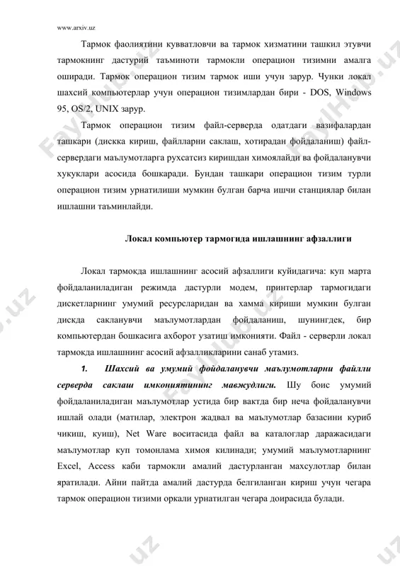 дискида булади. шуни кайд этамизки, дастурли воситани бундай саклаш фойдаланувчи учун илк иш усулларини бузмайди. купгина фойдаланувчилар учун зарур булган дастурли воситага аввало матн ва график тахрирловчи, электрон жадваллар, маълумотлар базасини бошкариш тизими ва бошкалар киради. курсатилган имкониятлар оркали куйидаги ишларни бажариш мумкин: ишчи станцияларининг локал дискни дастурланган воситаларни саклашдан озод килиш хисобига ташки хотирадан унумли фойдаланиш; тармок операцион тизим химоя воситасидан дастурли махсулотларни ишончли саклаш; дастурли махсулотларни ишлашга лаёкатли ахволда ушлаб туришни ва уларни янгилашни соддалаштириш, чунки улар файл-серверда бир нусхада сакланади. 3. тармокнинг барча компьютерлари уртасида ахборот алмашиши. айни пайтда тармокдан фойдаланувчилар уртасида диалог сакланади, шунингдек электрон почта ишини ташкил этиш имконияти таъминланади. 4. бир ёки бир канча умумтармок принтерларида тармокдаги барча фойдаланувчиларнинг бир вактда ёзиши. бу пайтда куйидаги омиллар таъминланади: хар бир фойдаланувчининг тармок принтерига кира олиши; кучли ва сифатли принтердан фойдаланиш имкони (малакасиз муомаладан химояланган холда); дастурли махсулотлар сифатида босиши (ёзиш)ни амалга ошириш. 5. укувчилар ва …