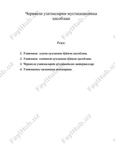 червякли узатмаларни мустаҳкамликка ҳисоблаш — DOC