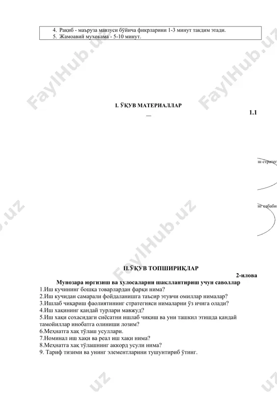 зараларнинг, жумладан, мунозара қатнашчилари томонидан айтилган фикрларнинг, қилинган хулосаларнинг, таклиф ва гипотезаларнинг махсулдорлигини баҳолайди. мунозара регламентини ўтказиш тартиби 1. бошловчи маъруза мавзуси ва маърузачиларнинг тақдимотларни эълон қилади. 2. маъруза 5 минут давом этади. 3. тақризчи - 2 минут. 4. рақиб - маъруза мавзуси бўйича фикрларини 1-3 минут такдим этади. 5. жамоавий мухокама - 5-10 минут. i. ўқув материаллар 1.1 ( кадрлар сиёсати кадрлар сиёсати янги кадрларни шакллантири ш кадрлар сифати ва кадрлар со х асидаги стратегияси кадрлар стратегияси кадрлар қўнимсизли - гини бартараф этиш кадрлар малакасини оши р иш стратегияси кадрлар тажрибаси иш ҳақининг таъсири кадрлар қўнимсизлигининг сабаби ) ii.ўқув топшириқлар 2-илова мунозара юргизиш ва хулосаларни шакллантириш учун саволлар 1.иш кучининг бошқа товарлардан фарқи нима? 2.иш кучидан самарали фойдаланишга таъсир этувчи омиллар нималар? 3.ишлаб чиқариш фаолиятининг стратегияси нималарни ўз ичига олади? 4.иш хақининг қандай турлари мавжуд? 5.иш хақи сохасидаги сиёсатни ишлаб чиқиш ва уни ташкил этишда қандай тамойиллар инобатга олиниши …