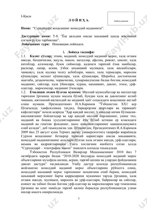 тнографик макон” эканлиги алоҳида таъкидлади. ўзбекистон республикаси вазирлар маҳкамасининг 2010 йил 7 октябрдаги қарори билан “2010-2020 йилларда номоддий маданий мерос объектларини муҳофаза қилиш, асраш, тарғиб қилиш ва улардан фойдаланиш давлат дастури” тасдиқланди. ушбу дастур асосида республикамизда жойлашган номоддий маданий мерос объектларини рўйхатга олиш, номоддий маънавий мерос тарихининг моҳиятини очиб бериш, номоддий маънавий мероснинг барча қирраларини мукаммал тарзда ўрганиш, халқ оғзаки ижоди, мусиқаси, маросим ва урф-одатлари, байрамлар ва сайллар, коинот ва табиат билан боғлиқ урф-одатлар ва маросимларни ҳар томонлама ўрганиш ва кенг миқёсда тарғиб қилиш борасида республикамизда улкан ишлар амалга оширилмоқда. ўзбекистонда номоддий маданий мероснинг манбалари ҳисобланган ва миллий қадриятларимиз ҳамда анъаналаримизни ўзида мужассам этган бетакрор ўзига хос авлодларимиз ўтмиш турмуш тарзини ўзида акс эттирган, асрлар оша бойиб маънавий эътиқодларимизни, миллий ғурур, ватанпарварлик, инсонпарварлик туйғуларида мужассамланган миллий ғояни шаклланиши ва юксалишида муносиб ҳисса қўшган халқ оғзаки ижоди, бахшичилик, ашула, мақом, маталлар, афсона, ривоят, ҳикоят, халқ китоблар, алломалар, буюк сиймолар, қадимги тарихий …