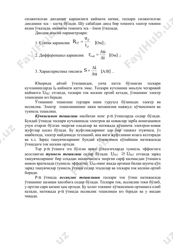 атта бўлмаган тескари кучланишларда i0 қиймати катта эмас. тескари кучланиш маълум чегаравий қийматга uчег етганда, тескари ток кескин ортиб кетади, ўтишнинг электр тешилиши юз беради. ўтишнинг тешилиш турлари икки гуруҳга бўлинади: электр ва иссиқлик. электр тешилишининг икки механизми мавжуд: кўчкисимон ва туннель тешилиш. кўчкисимон тешилиш нисбатан кенг р-n ўтишларда содир бўлади. бундай ўтишда тескари кучланишда электрон ва коваклар зарба ионизацияси учун етарли бўлган энергия оладилар ва натижада қўшимча электрон-ковак жуфтлар ҳосил бўлади. бу жуфтликларнинг ҳар бир ташкил этувчиси, ўз навбатида, электр майдонида тезлашиб, яна янги жуфтликни юзага келтиради ва х.з. заряд ташувчиларнинг бундай кўчкисимон кўпайиши натижасида ўтишдаги ток кескин ортади. тор р-n ўтишга эга бўлган ярим ўтказгичларда туннель эффектига асосланган туннель тешилиш содир бўлади. uтес  uчег етганда заряд ташувчиларнинг бир соҳадан иккинчисига энергия сарф қилмасдан ўтишига имкон яратилади (туннель эффекти). uчегнинг янада ортиши билан шунча кўп заряд ташувчилар туннель ўтиши содир этадилар ва тескари ток кескин ортиб боради. р-n …