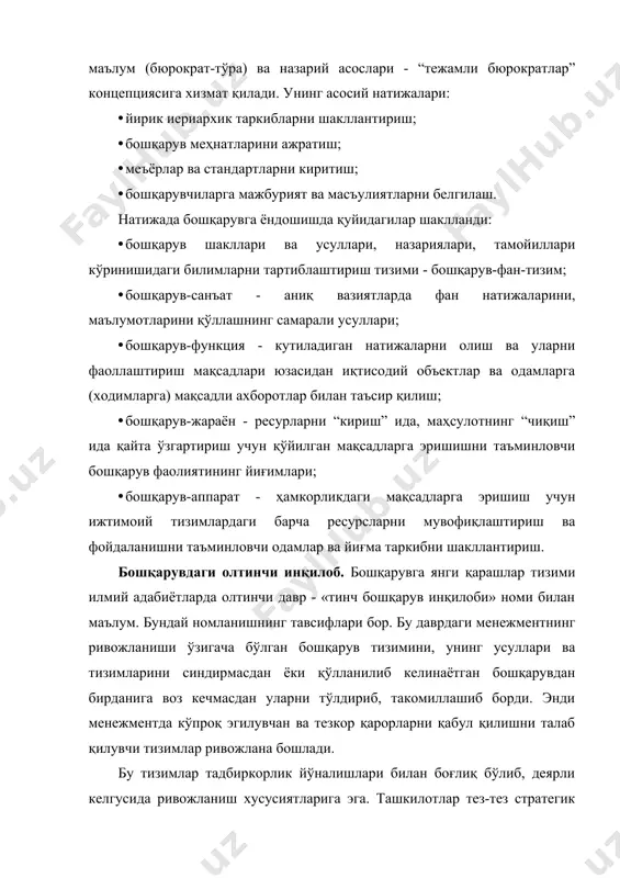 жиддий эътибор берила бошланди. бошқарув янги вақт талабларига мувофиқ яна такомиллашиш йўлини давом эттирди. демак-ки, менежмент иқтисодиётда рўй берадиган ижтимоий-иқтисодий муносабатларнинг бутун тизимларида тинимсиз ўзгарувчанлиги билан хусусиятланади. бошқарувдаги жуда катта инқилобий ўзгаришларга қарамасдан, бошқарувни ривожлантириш - бу асосан эволюцион жараён ҳисобланади. шунинг учун ҳам, бошқарувнинг ташкил бўлиш йўллари ва бошқарувнинг назарияси, амалиётининг ривожланиши босқичлари билан шуғулланувчи кўплаб тадқиқотчилар бу эволюцион жараёнда бир неча муҳим тарихий даврларни ажратишган. i. биринчи - қадимий ёки тарихий давр. бошқарувнинг ҳосил бўлиши ва ривожланишидаги энг узоқ давр. бу давр эрамиздан олдинги 9-7 минг йилликлардан бошланиб, тахминан, эрамизнинг xviii асрининг то иккинчи ярмигача давом этди. бу даврдаги бошқарув инсониятнинг ибтидоий жамоа тузимидаги фаолиятларидан иборат деб ҳисоблашишади. бу жамоалар, тўдалар ва қабилаларни барча аъзолар йиғини бошқарган. кейинчалик қабилалар тузимидаги жамоани доҳийлар, уруғ бошлиқлари - тажрибали қариялар бошқаришган ва ҳ.к. эрамиздан тахминан 9-7 минг йилликлар олдин яқин шарқда «ов» ва «ҳосил йиғиш» каби хўжаликлар пайдо бўла бошлади. айнан …