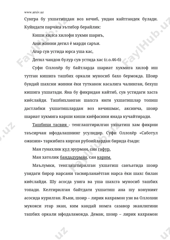 аввало суз-нинг таъсирчанлигини таъминлаш, бадиий гоянинг кувватини оширишни ният килади. бизнинг фикримизча уз олдидаги ана шундай максадларга тула – тукис эришган. зотан, «саботул ожизин» даги шеърларнинг бадиий жихатдан мукаммаллиги шундан далолат беради. � ќожиаќмедов а. шеърий санъатлар ва мумтоз šофия. – «шарš нашриёт матбаа концерни бош таќририяти - т. 1998 йил, 14 – бет. � сœфи оллоёр. «саботул ожизин». мажмуа. т. «чœлпон». 1991 йил, 26 – бет. сœнгги парчалар ќам шу китобдан олинган.