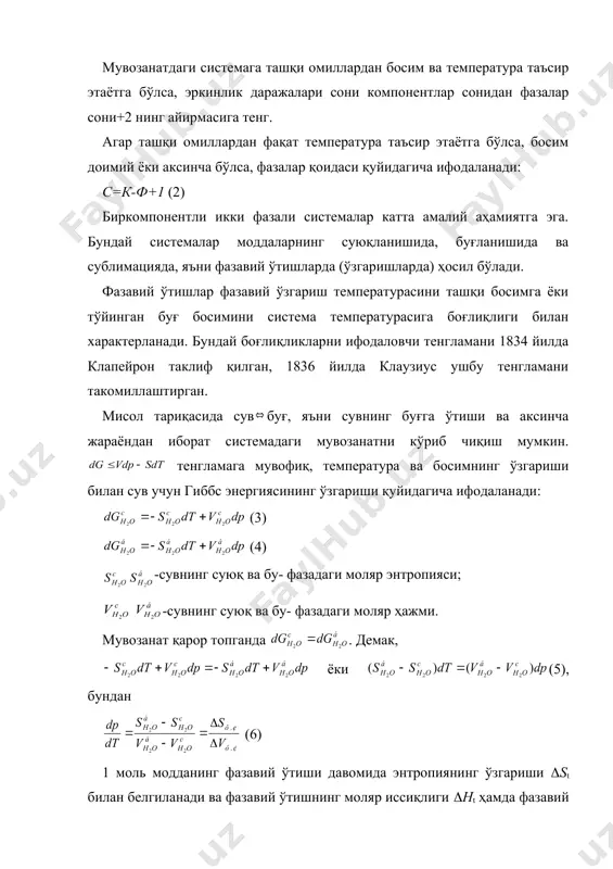 ўзгарганда температура неча градусга ўзгарганини кўрсатади. 7 тенглама бўйича кўпинча ҳар хил босимлардаги фазавий ўтишлар температураси аниқланади, чунки фазавий ўтиш температурасини аниқлаш катта амалий аҳамиятга эга. ҳисоблашларда (ht ва (vt моляр (ж/моль ва м3/моль) ёки солиштирма (ж/кг ва м3/кг) бўлиши керак. (ht ж/молда, (vt м3/моль, tt келвинда ифодаланади. тенгламанинг чап қисмини ўлчами ўнг қисмига мувофиқ келади. 7 тенгламада (ht ва (vt 0 дан катта, демак, суюқланиш жараёнларида dp/dt нинг ишораси (vt=vc-vқ нинг ишораси билан белгиланади. аксарият моддалар учун vc>vқ , яъни (vt>0, демак dp/dt >0. бу, босим ортиши билан суюқланиш температураси ортишини кўрсатади. лекин айрим ҳолатларда бунинг акси кузатилади. масалан сув, чўян, висмут учун vc<vқ, шунинг учун босим ортиши билан уларнинг суюқланиш температураси камаяди. 7 тенглама бўйича dp/dt нинг қийматларини ҳисоблаш учун моддаларнинг моляр ҳажмларини билиш керак. аксарият ҳолатларда моддаларнинг моляр ҳажмлари номаълум бўлади. бундан келиб чиқиб, клаузиус буғланиш, конденсация ва сублиматланиш жараёнлари учун мазкур тенгламага ўзгартириш киритган. у буғ …
