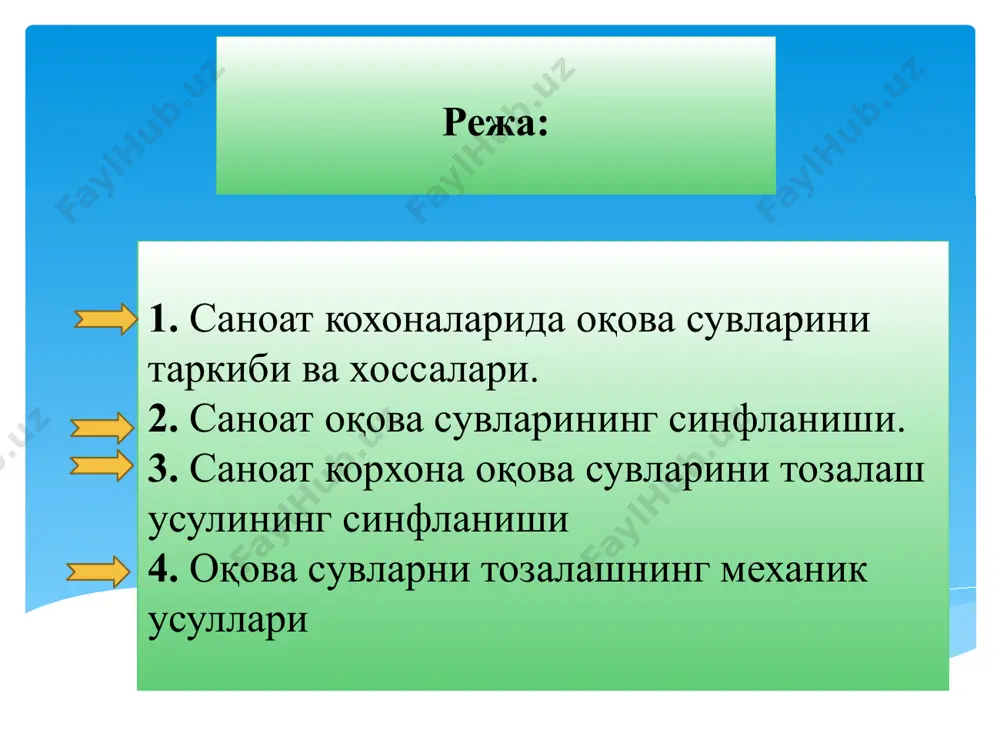 тизимнинг маъноси шундан иборатки, тизимдаги ҳамма ифлос аралашмалар уларнинг дисперс муҳитга нисбатан тўрт гуруҳга бўлинади: i гуруҳ – оқова сувларда 10–5÷10–3 см ва ундан катта заррачаларнинг сувда эримайдиган ифлос аралашмаларининг мавжуд бўлиши. ii гуруҳ – заррачаларининг катталиги 10–7÷10–5 см бўлган оқова сувлар. iii гуруҳ – таркибида эриган газлар ва молекуляр – эрувчи органик моддалар бўлган оқова сувлар. iv гуруҳ – таркибида ионларга диссосиацияланувчи моддалари бўлган оқова сувлар. саноат оқова сувларни шахар оқова сувларни оқизиш тармоғига ташлаш шарт ва шароитлари 1-тармоклар ва тозалаш иншоотларга иш режимининг бузмаслиги керак. 2- 500мг литр дан ортик муаллок заррачалари бўлмаслиги керак. 3-кувурлар ичини ифлослантирадиган хар хил муаллок заррачалари бўлмаслиги керак. 4-чиқинди сувлар тартибидан ёнилги, газлик ва портловчи моддалар бўлмаслиги керак. 5-биологик микроорганизмга яшаш фаолиятига халакит берувчи моддалар бўлмаслиги керак. 6-сувларга темпратураси 40° дан юқори бўлмаслиги керак саноат корхона оқова сувларини тозалаш усулларининг синфланиши тозалаш усулларини танлаш қуйидаги омилларни ҳисобга олган ҳолда олиб борилади: 1) қайта …