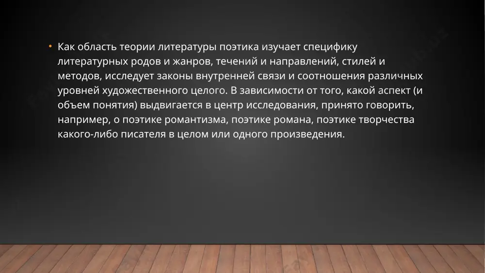 putem mislitsya osushestvlenie grandioznogo zamisla «istoricheskoy» poetiki, kotoraya bi oxvatila razvitie literaturnix form vsex vremen i narodov. odnako u dela a. n. veselovskogo bilo nemalo prodoljateley, v chisle kotorix stoit nazvat prejde vsego yu. n. tinyanova, m. m. baxtina, v. ya. proppa. istoricheskaya poetika izuchaet izmenchivost istoriko-literaturnix kategoriy: 1. avtor - geroy -chitatel i ix sootnoshenie v razlichnie istoricheskie periodi. iznachalno avtor vistraivaet tekst i vkladivaet v nego smisli. v etom sluchae avtor biograficheskiy = avtoru vnutri tekstovomu (drevnerusskaya literatura) 2. avtor = chitatel. tekst porojdaet v chitatele razlichnie assotsiatsii (romantizm). v etom sluchae inogda poyavlyaetsya "lojniy avtor" - avtor imitiruet to, chto tekst napisan ne im. (povesti belkina) 3. avtor – kategoriya uslovnaya (19v.). avtor osoznaet, chto ego prava po otnosheniyu k tekstu vesma uslovni i ogranicheni. 4. avtor tolko sozdal tekst. smisl produtsiruet chitatel (20v.). "kak prochital, tak i pravilno". odna iz pervix zadach istoricheskoy poetiki — videlenie …