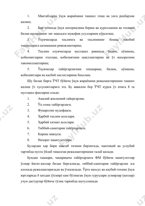 тган ҳужжатларни ишлаб чиқиш ҳақида ҳарбий раҳбарга кўрсатмалар беради. директор раҳбарлиги остида ҳарбий раҳбар ўчт бўйича ҳафталик режа, таълим бошланиши, взвод ва бўлимлар сардорларини тайинлаш ҳақида буйруқ лойиҳалари ҳамда ўчт бўйича ҳарбий-ватанпарварлик ва синфдан ташқари иш ва ўқув-моддий базани такомиллаштириш бўйича таклифлар тайёрлайди. ўчт бўйича дастурни ўтиш ҳафталик режа бутун ўқув йили, 10-11-синфлар учун алоҳида ишлаб чиқилади. шу билан бирга ҳар бир ойга машғулотлар жадвалини тузиш тавсия этилади, бунда машғулотлар мазмуни, вақти ва уларни ўтказиш жойи, шунингдек, ўчт бўйича синфдан ташқари ишлаш тадбирларини кўрсатиш керак. ўқув жараёнини ташкил қилиш учун ўқув режасидан ташқари ҳарбий раҳбар қуйидаги асосий ҳужжатларни ишлаб чиқади: 1. «мактабда чақириққача тайёргарликни киритиш ҳақида» мактаб бўйича буйруқ. 2. «мактабда учт, жисмоний маданият ва тиббий-санитария тайёргарлиги бўйича услубий комиссия тузиш ва ишини ташкил қилиш ҳақида» мактаб бўйича буйруқ. буйрукда ҳарбий раҳбар, жисмоний тарбия ва тиббий-санитария тайёргарлиги ўқитувчиси педагогик жамоасининг бўлажак жангчилар таълим-тарбияси борасидаги вазифалари баён этилади, ташкилийлик ва тартибга …