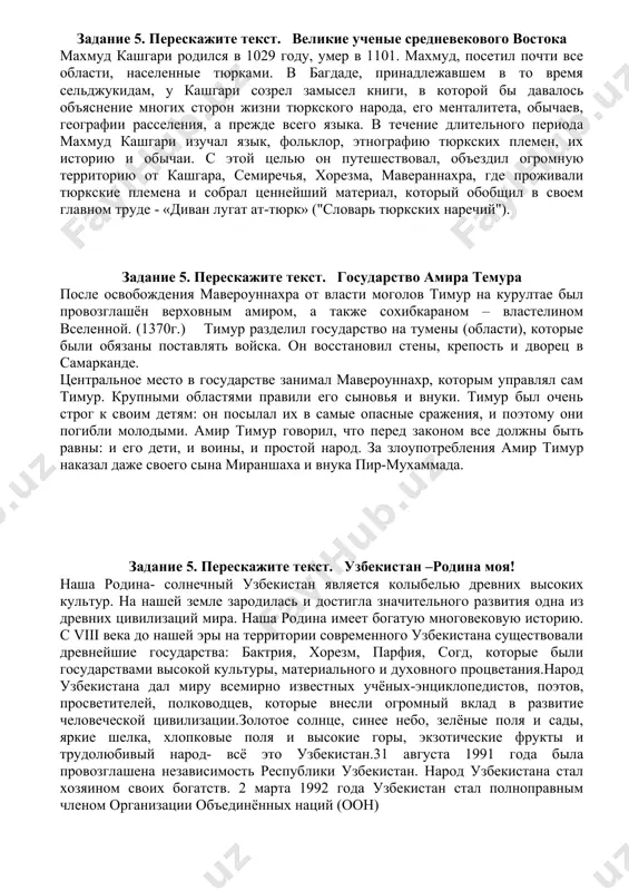 рахимович. наш факультет расположен в ______ корпусе института.я учусь на первом курсе в группе _____. в нашей группе учится____ студентов. наш факультет выпускает таких специалистов, как:________________. декан нашего факультета __________________.наш деканат находится на втором этаже. в нашем институте есть шесть учебных корпусов, одно административное здание, информационно-ресурсный центр, актовый зал, два спортзала, спортплощадки, стадион, столовая, 5 студенческих общежитий. окончив институт, я получу специальность - __________________ задание 5. перескажите текст. узбекский язык узбекский язык сформировался под влиянием тюркских, иранских и персидских языков, а его литературные правила были впервые зафиксированы в ix–x веках н. э. огромный вклад в формирование языка был внесен поэтом алишером навои, который создал единый и развитый литературный язык. именно в такой форме он использовался до рубежа xix-го столетия без изменений.узбекский алфавит за всю свою древнюю историю претерпевал немало изменений и регулярно менялся в разные эпохи. в узбекистане использовался хорезмский алфавит с заимствованиями из фарси, и арабский алфавит, и русская …