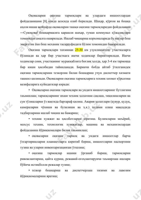 орат қилиш. қўшиладиган оқовалар таркиби ва сарфини текшириб бориш; · оқизиш тармоғига қўшилишларга техник шартлар бериш, улар қурилишини назорат қилиш ва фойдаланишга қабул қилиш; · оқизиш тармоқлари ва ундаги иншоот, машина ва механизмларнинг ишончли ишлашини баҳолаш ва назорат қилиш. оқоваларни оқизиш тармоқларининг ҳар бир коллекторига техник паспорт тузилади. техник паспорт асосий хужжат бўлиб, унда ён қўшилишлар уланган тармоқнинг тасвири, уларнинг узунлиги, тўлиш даражаси, техник кўрик ва профилактик тозалашлар ўтказилган саналар келтирилган бўлиши керак. техник паспортнинг тузилиши 1- изоҳда келтирилган. 1. оқоваларни оқизиш тармоқларини фойдаланишга қабул қилиш янги ёки қайта қурилган сув таъминоти ва канализация иншоот ва тармоқларини ишга қабул қилиш [16] талаблари асосида амалга оширилади. объектларни ишга қабул қилиш учун буюртмачи ва лойиҳаш ташкилотлари, ҳокимият, табиатни мухофаза қилиш қумитаси, санитария-эпидемиология хизмати, ёнғинга қарши назорат хизмати, меҳнатни мухофаза қилиш инспекцияси ва қурилиш ташкилотлари вакилларидан иборат ишчи ҳамда давлат комиссиялари тузилади. ишчи комиссия иншоотлар ҳолатини, мавжуд хужжатларни батафсил текшириб уларни ишчи ҳолатига …