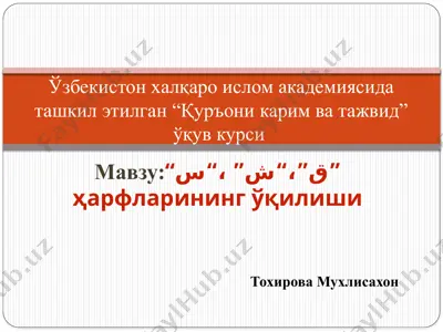 “қуръони карим ва тажвид” ўқув курси — PPTX