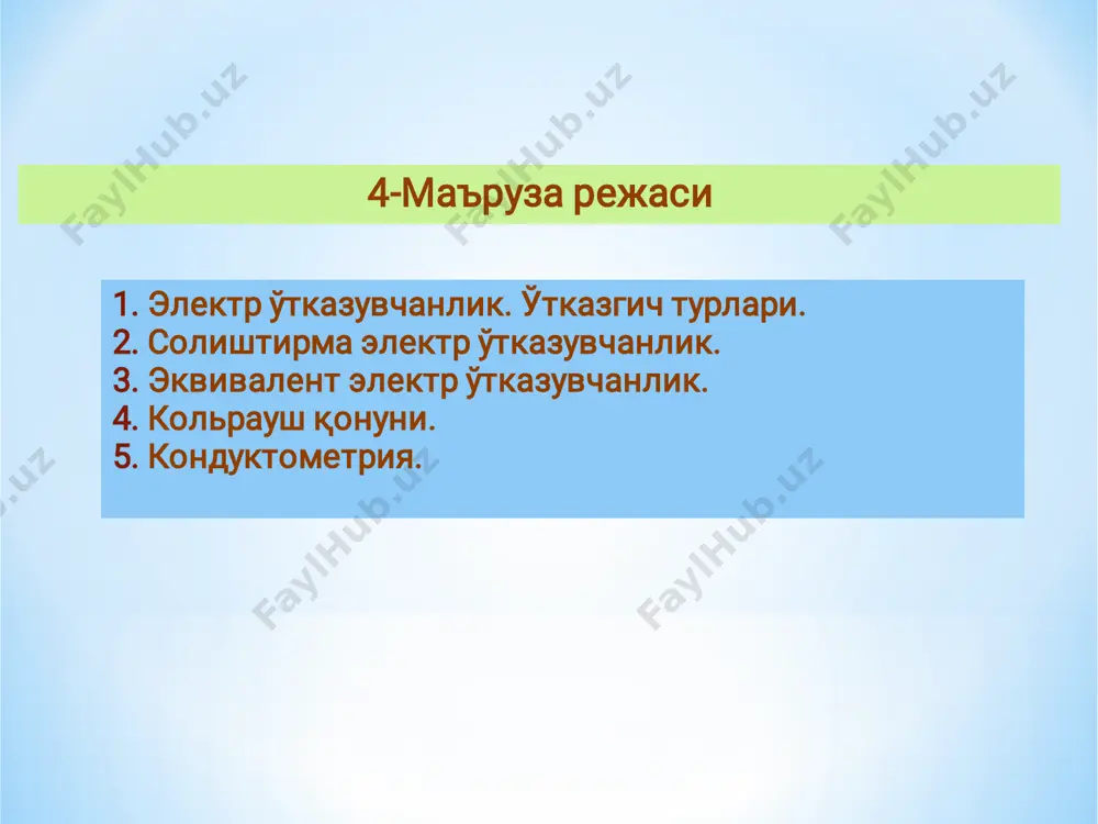 10-7м/с га тенг. эритма концентрацияси (с) камайиши билан ионнинг абсолют тезлиги ортади, сабаби, ионлар орасидаги масофа ортади. ион ҳаракати абсолют тезлигининг фарадей сонига кўпайтмаси – ион ҳаракатчанлиги дейилади fu  f=96500k ( f – фарадей сони. ионларнинг абсолют ҳаракат тезлиги жуда кичик каср сонлардан иборат бўлганлиги учун уни фарадей сонига кўпайтириб, яхлитлаб олинади). ионларнинг ҳаракатчанлиги уларнинг хилига, эритувчининг табиатига ва ҳароратга боғлиқ. ҳарорат ортса уларнинг ҳаракатчанлиги ортади. ионларнинг ҳаракатчанлиги қанча катта бўлса, электр ўтказувчанлик ҳам шунча катта бўлади. )1( 1 0 r  каршиликбўлгантокигаэлектрr ликўтказувчанэлектр  0 )2( s r  юзасикесимкўндалангнгўтказгичниs узунлигиўтказгич каршиликсолиштирма      моддаларнинг электр ўтказувчанлиги уларнинг электр токи ўтишига кўрсатган қаршилиги билан ифодаланади, яъни электр ўтказувчанлик – электр токига бўлган қаршиликка тескари қийматдир: физика курсидан маълумки ўтказгич қаршилиги   1  дан s r   sr   sr    11 2     смом смом см …