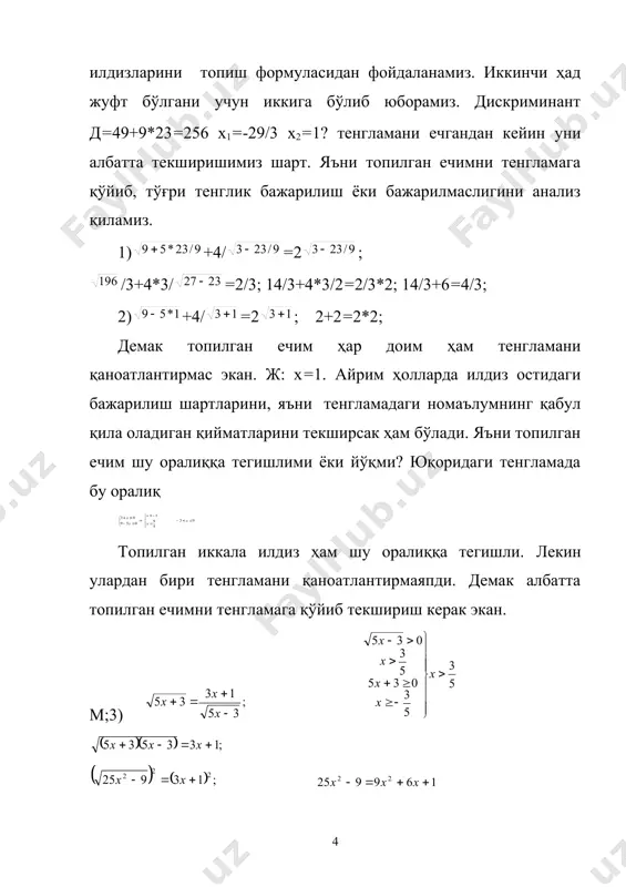 алансак, бўлгани учун ж; x=6 иррационал тенгламаларни ечишда илдизнинг ҳоссаларидан ва тенглама ҳоссаларидан фойдаланамиз. бунда таққослаш, умумлаштириш ва анализ методларидан фойдаланамиз. мисол: 1) тенглик ҳоссасидан фойдаланиб кўринишга келтирамиз. . 2) аввал рационал ифода ҳоссасидан фойдаланамиз, илдиз ҳоссаларидан ҳам фойдаланамиз.; деб тенгликнинг иккала тарафини га кўпайтирамиз, соддалаштирамиз, ; тенгликнинг иккала тарафини квадратга оширамиз тенглик ҳоссасидан фойдаланиб, 5х2+4х2+8х+6х-27+4=0; 9х2+14х-23=0 квадрат тенглама илдизларини топиш формуласидан фойдаланамиз. иккинчи ҳад жуфт бўлгани учун иккига бўлиб юборамиз. дискриминант д=49+9*23=256 х1=-29/3х2=1? тенгламани ечгандан кейин уни албатта текширишимиз шарт. яъни топилган ечимни тенгламага қўйиб, тўғри тенглик бажарилиш ёки бажарилмаслигини анализ қиламиз. 1)+4/=2; /3+4*3/=2/3; 14/3+4*3/2=2/3*2; 14/3+6=4/3; 2)+4/=2; 2+2=2*2; демак топилган ечим ҳар доим ҳам тенгламани қаноатлантирмас экан. ж: х=1. айрим ҳолларда илдиз остидаги бажарилиш шартларини, яъни тенгламадаги номаълумнинг қабул қила оладиган қийматларини текширсак ҳам бўлади. яъни топилган ечим шу оралиққа тегишлими ёки йўқми? юқоридаги тенгламада бу оралиқ топилган иккала илдиз ҳам шу оралиққа тегишли. лекин улардан бири тенгламани қаноатлантирмаяпди. …