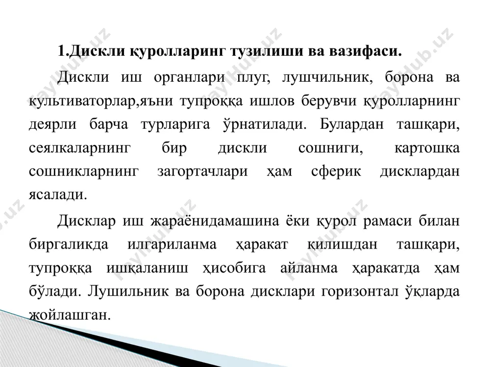 ; 3-рама;4-брус;5-борона дискларини дарахт тубига сурувчи гидроцилиндр;6-ўқ; 7-кергич; 2.сферик дискларнинг асосий параметрлари сферик дискларнинг диамери: dka бунда k-плуглар учун 3...3,5; лушчильниклар учун 5...6; бороналар учун 4...6; а-ишлаш чуқурлиги. дискнинг эгрилик радиуси диаметрига боғлиқ: rd(2sin) сферик дискнинг экваториал қирқимидаги ав ёйнинг ярим марказий бурчаги қуйидагича аниқланади: -i- ўткирлик бурчаги i дискнинг мустаҳкам ва ейилишига чидамли бўлишига борона ва лушчильниклар учун i10...20º, плуг дисклари учун i15...25; -орқа бурчак, яъни диск тиғининг орқа томони билан девори орасидаги бурчак. дисклар схемасидан -i, бунда -конус ясовчилари билан тиғ текислиги орасидаги бурчак геометрик нисбатлар асосида топилади. сферик дисклар қалинлиги b0,008 d, оғир шаротиларда ишлайдиган дисклар чун эса b0,0081. диск тиғи орқа томондан, оғир бороналар диски эса ички томонидан чархланади. диск кескичларнинг параметрлари: е3в2, бунда в100 мм; кескичнинг баландлиги сd8 (кескичлар сони 8 та). расм. сферик дискнинг геометрик тавсифинини аниқлаш схемаси. дискни икки горизонтал текислик билан кесамиз: экваториал кесим 1-1 горизонтал ўқ бўйлаб ўтганда; иккинчи кесим 2-2 …