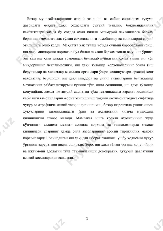 га ўтиши ижтимоийиқтисодий ҳуқуқларга янгича ѐндашиш, эски андозалардан воз кечиш ҳамда жаҳон тажрибасини ҳисобга олишни объектив асосда талаб қилмоқда.[footnoteref:2] [2: ҳуқуқлари. ўқув қўллланма. т., ўзбекистон, 1997й., 3,124-бетлар. ] мамлакатимиз бозор иқтисодиѐти шароитига ўтгандан кейин амалга оширилаѐтган ижтимоий-иқтисодий ислоҳотларнинг асосий ва пировард мақсади бу энг аввало инсон учун муносиб турмуш ва фаолият шароитларини яратишдир. фуқароларимиз асосий тирикчилик манбаи ва турмуш фаровонлигини оширишнинг етакчи воситаси бўлиб бугунги кунда меҳнат шартномаси асосида (ѐлланиб) ишловчи фуқаролар-ходимларга тўланадиган иш ҳақи ҳисобланади. даромад олишнинг таркибий қисми ҳисобланган меҳнатнинг миқдори ва сифатига муносиб иш ҳақи олиш кишиларнинг энг муҳим иқтисодий ҳуқуқи ҳисобланади. республикамизда иш ҳақи олишга доир бўлган эркин меҳнат муносабатларини қарор топишида халқаро ҳуқуқ меъѐрларига таяниш бу соҳада демократиявийликни таъминлашга муҳим асос бўлиб хизмат қилади. меҳнат муносабатларида ходимларнинг ижтимоий-иқтисодий ҳуқуқларидан бири бўлган иш ҳақи олиш ҳуқуқи ва унда ижтимоий адолат тамойилларига риоя қилишга бўлган талаб бмт нинг "инсон ҳуқуқлари умумжаҳон декларацияси" да (1948 йил 10 декабрь), …
