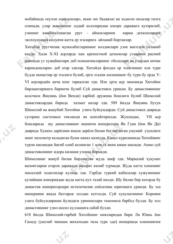 ёсатини юритишга уринди. бу эса империяни янада баттарок холдан кетгазди. суй хукуматининг кореяни узига буйсундириши йулидаги уринишлари тамомила барбод булди. бу хол династиянинг узил-кесил куллашига сабаб булди. 618 йилда шимолий-гарбий хитойнинг князларидан бири ли юань ёки гаоцзу (укелиб чикиши жихатидан чала турк эди) империяда хокимиятни босиб олиб, янги династияга – тан династиясига асос солди. тан империяси хитойда 300 йилга якин , яъни 618 йилдан 907 йилгача яшади. унинг пойтахти чаньань (хозирги сиань) шахри эди. бу жуда катта шхар эди. viii асрда чаньань ахолиси 1 млн.дан куп эди. империянинг иккинчи пойтахти лоян шахри булиб, у хам жуда катта савдо маркази эди. бу династиянинг энг кучли императори ли юаннинг ворси ли ши-мин ёки тайцзун (626-649) эди. бир неча урушлар натижасида ли ши–мин империя чегараларини анча кенгайтириб олди. императорга карам, вассал ерларни кушиб хисоблаганда, хитойнинг территорияси шимолда амур ва хингангача, жанубда хиндистон ва сиёмгача, шаркда кореягача (тайцзун кореяни хам босиб олишга уринган эди), …