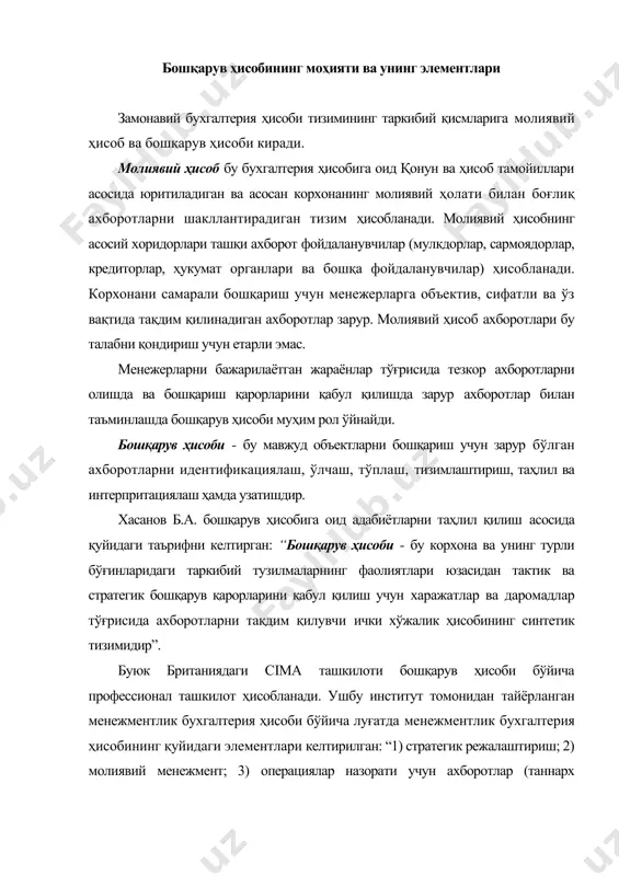 таннарх бухгалтерия ҳисоби\бюджетлаштириш); 4) стюардесли ҳисобот (молиявий бухгалтерия ҳисоби) (stewardship reporting); 5) қарорлар таянчи; 6) ички аудит”. б.хасанов бошқарув ҳисобининг элементларига ички сегментар ҳисоб, трансферт баҳосини шакллантириш, истеъмол бозорлари жараёнларини ҳам киритган. яхлит бухгалтерия ҳисоби тизимини ташкил этувчи бошқарув бухгалтерия ҳисоби ва молиявий бухгалтерия ҳисобининг таркибий элементлари ва улар ўртасидаги ўзаро боғлиқликни, бизнингча, маълум мазмунда акс эттириш мумкин (чизма). келтирилган чизмадан кўриниб турибдики, бизнингча, қуйидагилар бошқарув бухгалтерия ҳисобининг таркибий элементлари бўлиб, ҳисобланиши лозим: стратегик режалаштириш, бюджетлаштириш, ички аудит ва қарорларни қабул қилиш. молиявий бухгалтерия ҳисоби таркибига эса, умумий бухгалтерия, солиқлар ҳисоби ва стюардесли ҳисоботни киритиш лозим. чизмада таннарх бухгалтерия ҳисоби ва молиявий менежментнинг иккаласига ҳам оидлиги кўрсатилган. бир бутун бухгалтерия ҳисоби тизимини ташкил этувчи бошқарув бухгалтерия ҳисоби ва молиявий бухгалтерия ҳисоби ўртасида қатъий чегараларни белгилаш, бизнингча мақсадга мувофиқ эмас. фақат, улар айрим белгилари бўйича бир-биридан фарқланиши мумкин. чунки, уларнинг ҳар иккаласи ҳам пировард натижада фойдаланувчиларнинг ахборотларга бўлган талабларини қондиришга хизмат …