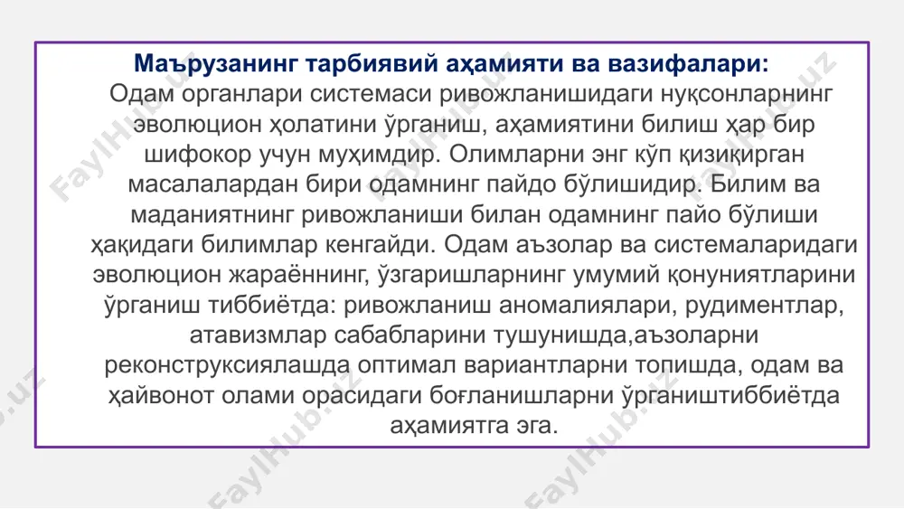 ми кўпаяди, ўлик туғилишлар, спонтан абортлар частотаси ортади, туғма аномалиялар ва нуқсонлар, ирсий касалликлар частотаси ортади. 2. ижтимоий омил - жамият томонидан ижтимоий шартланган, хулқ-атвор, меҳнат, маданият ва билимни ривожланиши жамоавий меҳнат ва овчилик, нутқ-мулоқот қилиш қобилияти фикрлаш (мантиқий фикрлашни ривожлантириш) тажрибани қўллаш, ўқитиш; ижодкорлик-объектлар, санъат асарларини яратиш, ностандарт вазифаларни ҳал қилиш қобилияти; ижтимоий турмуш тарзи альтруизм, ғамхўрлик, шахсларга ҳурмат кўрсатиш одамнинг эволюцион жараёнда ҳайвонот олами билан боғлиқлиги далиллари: атавизм рудимент органлар гомологик органлар солиштирма анатомик далиллар эмбриологик далиллар одамсимон маймунлар ва одам таянч-ҳаракат системасини солиштириш а - одам анатомияси хусусиятлари а - калла суяги кичкина юз ва думалоқ катта мия қутисига эга, вертикал мувозанатлашган ҳолда умуртқа поғонасига ўрнашган. б - унча катта бўлмаган жағлар, эмал билан қопланган кичкина тишлар, тиш ёйи парабола шаклида. в - бармоқлари узун, бош брмоқ тўртта қолган бармоқларга қарши. г - бел қисми қисқа д - тос суяги кенг. е - оёқлари қўлларига нисбатан узун. …