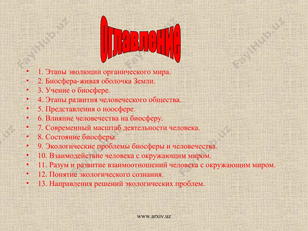 xx в. iv –этап постиндустриального обще- ства середина хх в – настоящее время www.arxiv.uz www.arxiv.uz идеалистическое материалистическое э.леруа (франция.) в.и. вернадский (россия) “мыслящий пласт”, кото-рый, зародившись в конце третичного периода, разво-рачивается с тех пор над миром растений и живот-ных вне биосферы это новый этап в развитии би-осферы, заключающийся в ра-зумном регулировании отно-шений человека и природы понятие «ноосфера» введено в науку французским философом э. леруа в 1927 г. ноосфера – это оболочка земли , включающая человеческое общество с его языком, индустрией и прочими атрибутами человеческой деятельности www.arxiv.uz www.arxiv.uz основные пути воздействия людей на природу заключаются в расходовании естественных богатств в виде минерально-го сырья, почв, водных ресурсов, загрязнении среды, истре-блении видов, разрушении биогеоценозов произведенные человеком изменения окружающей среды значительны и грозят стать непоправимыми www.arxiv.uz www.arxiv.uz положение, в котором сейчас находится биосфера, называют глобальным антропогенным экологическим кризисом, который усугубляется экологическими катастрофами как природного, так и антропогенного характера. www.arxiv.uz www.arxiv.uz масса со2 в атмосфере …
