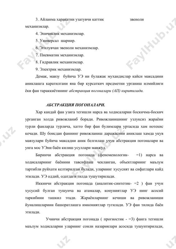 н сохасида эришилган ва укув предметини юзага келтирган абстракция погонаси. уз- узидан куриниб турибдики, илмийлик коэффиценти 1/4 ( (((с((( чегараси булади. узлаштириш даражалари. юкорида уэ ни тушунтириш даражалари тугрисида фикр юритилди. уз навбатида укувчи (талаба) лар уэ ни кайси даражада узлаштиришлари ёки кандай махорат билан бажарилиши керак? бу саволга психологлар томонидан яратилган фаолият назарияси жавоб беради. фаолият назарияси замирида ётувчи пастулат шундан иборат-ки , хар кандай фаолият инсон томонидан олдин узлаштириб олинган ахборотлар ёрдамида амалга оширилади. ахборотлардан фойдаланиш характерига караб фаолиятнинг икки куринишини фарклаш мумкин. номахсулдор ва махсулдор. уларнинг бир-биридан фарки шундаки, номахсулдор фаолиятида инсон узига маълум булган харакат (алгоритм) коидаларидан фойдаланади ва бу жараёнда хеч кандай янги ахборотлар юзага чикмайди. у факат олдин узлаштирган усулларни кайтадан ишлаб чикади. махсулдор фаолиятини бажаришда инсон доимо янгиликка дуч келади ёки янги ахборотлар ( янги объектлар, ходисалар, жараёнлар, фаолиятлар, методлари) вужудга келади. хар икки фаолият тури хам мустакил равишда ёки ташкаридан курсатил ган …