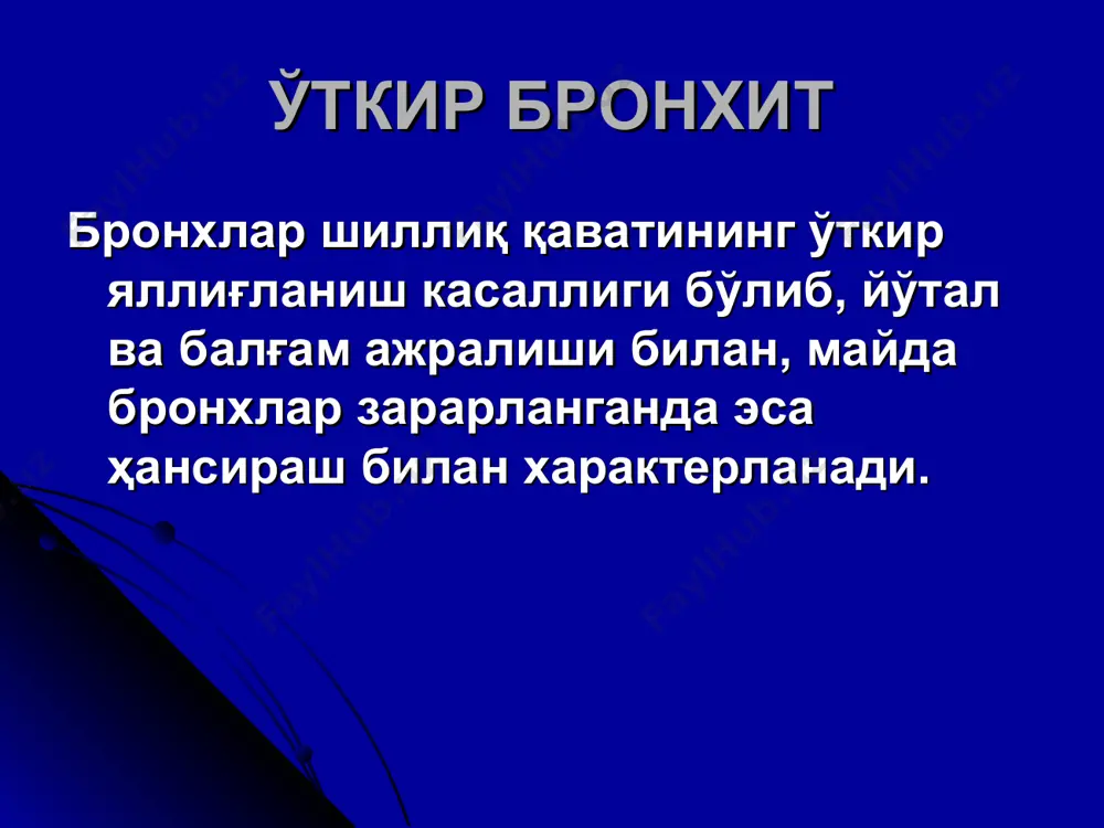 и бўйича: инфекцион келиб чиқишга эга – а) вирусли; б) бактериал; в) вирус-бактериал физик ва кимёвий зарарли омиллар билан боғлиқ аралаш ноаниқ этиологияли ii. патогенези бўйича: бирламчи (мустақил) иккиламчи iii. зарарланиш даражаси бўйича: трахеобронхит ( проксимал бронхит) бронхит (ўрта бронхит) бронхиолит (дистал бронхит) iv. яллигланиш характери бўйича (балғам бўйича): ●қуруқ, ● катарал; ● йирингли v. функционал хусусиятлари бўйича: 1) нообструктив; 2) обструктив; 3) астматик vi кечиши буйича: 1) ўткир кечувчи (2 хафтадан узоқ бўлмаган); 2) чўзилувчан (1ой ва ундан узоқ) 3) рецидивланувчи (1 йилда 3 ва ундан кўп марта қайталанувчи) текшириш дастури қуа – l↑, эчт↑, сро+ циль-нильсен бўйича бўялган балғам суртмаси (балғамли йўтал 2 хафтадан ортиқ давом этганда) тнф ўпка рентгенография (скопия) си бронхоскопия (кўрсатмалар бўлса) даволаш вирусга қарши препаратлар антибактериал даво балғам кўчирувчи дорилар йўталга қарши дорилар яллиғланишга қарши ва иситма туширувчи бронхларни кенгайтирувчи дори препаратлари преднизолон десенсибилизацияловчи сурункали бронхит бронхларнинг сурункали диффуз ноаллергик яллиғланиши билан характерланиб, балғамли …