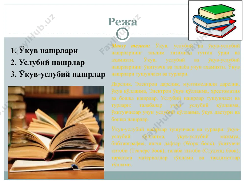 ўқув адабиётнинг асосий ва етакчи тури бўлиб, муайян фанга доир асосларни маълум тартибда баён этадиган ва юқори маънавий – ғоявий, илмий услубий савияда ёзилган адабиёт. дарслик - муайян ўқув фанининг мавзулари тизимли, чуқур ва тўлиқ ёритилган, тегишли фан мазмунини белгиланган ҳажмда мукаммал ўзлаштиришга қаратилган, мазмунан ва шаклан таълим турларига (ўрта махсус, касб-ҳунар таълими, олий таълим (бакалавриат, магистратура)) мослаштирилган, ўқувчи ва талабаларда фанга тааллуқли билим, кўникма ва малакалар шаклланишига, ижодий қобилиятлар ривожланишига хизмат қиладиган, расмий тасдиқланадиган асосий ўқув нашридир. дарслик ўқув адабиётларининг юқори, етук шакли бўлганлиги боис, унга ўзига қуйидаги талаблар қўйилади. давлат таълим стандартларига мослиги; ўқув режа ва дастурларга мувофиқлиги; апрабация-синовдан ўтганлиги; ўзлаштириш учун қулайлиги ва ўқув адабиётларига қўйилган умумий талабларга жавоб беришлиги. электрон дарсликка қуйиладиган дидактик талаблар: мослашувчанлик талаби - электрон дарслик таълим олувчининг хусусий имкониятларига, таълим олувчининг билими, кўникмалари ва психологик хусусиятларига мослаштирилган бўлиши; ўқитишнинг интерфаоллик талаби - ўқитиш жараёнида таълим олувчи билан ўзаро ҳамкорликни таъминлаши, интерфаол мулоқот …