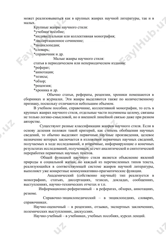 чного стиля характерны следующие стилеобразующие черты: *монологичность; *обобщенно-отвлеченный характер изложения; *подчеркнутая логичность; *строгая последовательность изложения; *смысловая точность; *информативная насыщенность; *объективность изложения; *безобразность; 2. жанры научного стиля к жанрам научной литературы относятся такие устойчивые исторически сложившиеся типы произведений научной литературы, которые обладают, во-первых, функционально-стилевой спецификой, во-вторых, стереотипной композиционно-смысловой структурой. научный стиль речи может реализовываться как в крупных жанрах научной литературы, так и в малых. крупные жанры научного стиля: *учебное пособие; *индивидуальная или коллективная монография; *диссертационное сочинение; *энциклопедия; *словарь; *справочник и др. малые жанры научного стиля: статья в периодическом или непериодическом издании: *реферат; *аннотация; *тезисы; *обзор; *рецензия; *хроника и др. обычно статьи, рефераты, рецензии, хроники помешаются в сборниках и журналах. эти жанры выделяются также по количественному признаку, поскольку отличаются небольшим объемом. в учебном пособии, справочнике, коллективной монографии, то есть в крупных жанрах научного стиля, отдельные части подчинены целому, связаны не только логико-смысловой, но и внешней линейной связью даже при разном авторстве. существуют …