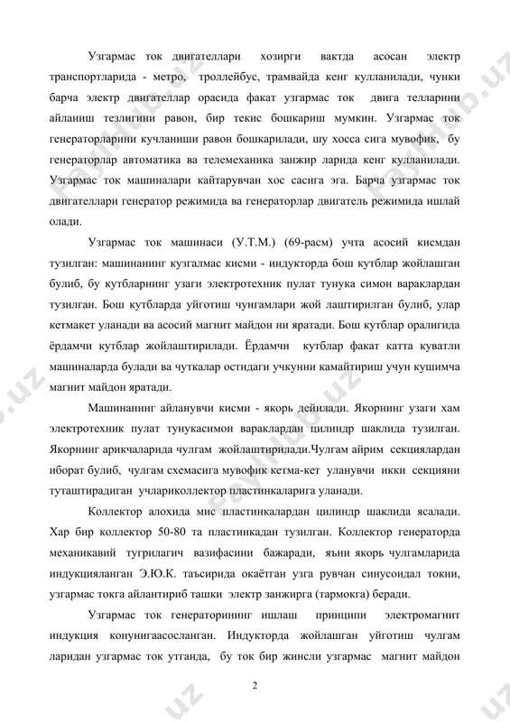 дан тузилган. коллектор генераторда механикавий тугрилагич вазифасини бажаради, яъни якорь чулгамларида индукцияланган э.ю.к. таъсирида окаётган узга рувчан синусоидал токни, узгармас токга айлантириб ташки электр занжирга (тармокга) беради. узгармас ток генераторининг ишлаш принципи электромагнит индукция конунигаасосланган. индукторда жойлашган уйготиш чулгам ларидан узгармас ток утганда, бу ток бир жинсли узгармас магнит майдон хосил килади. якорь бирламчи машина ёрдамида магнит майдонда айлантирилганда унинг чулгами хар бир секцияларида э.ю.к.лар хосил булиб, бу э.ю.к.лар 1-3 § да курсатганимиздек куйидаги формула ассосида аникланади: e = b l v sin( бу хар бир секция э.ю.к.лари коллектор ва чуткалар оркали бир томонга йуналган пульсацияланувчи ток хосил килади. секциялар сони, демак коллектордаги пластинкалар сони, куп булгани туфайли э.ю.к.нинг киймати етарли даражада катта булиб, токнинг пульсаци яланиши пасаяди. юкоридаги э.ю.к. формуласидаги чизигий тезликни куйидагича ифодалаш мумкин: бунда: 2p - кутблар сони r - кутблар марказлари орасидаги масофа n - якорнинг айланиш тезлиги агар магнит окимни назарда тутсак, якорнинг э.ю.к. e …