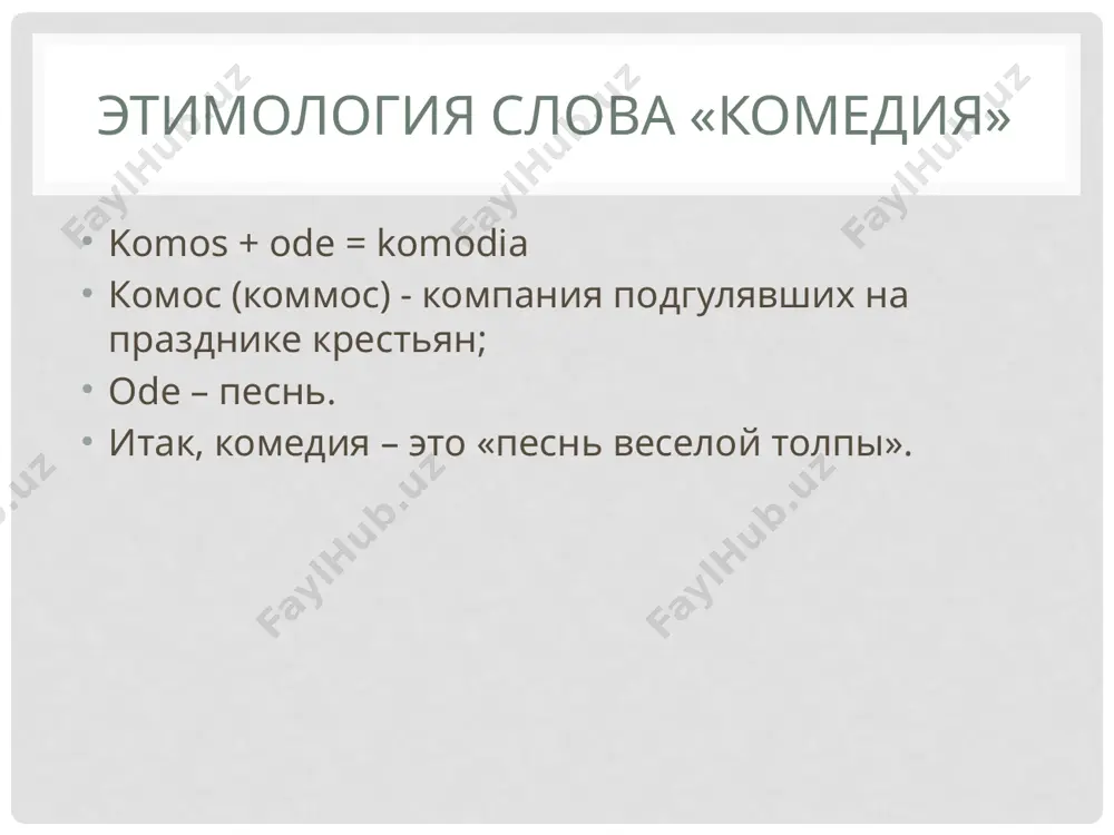 юбим­цев былых, толь­ко ста­рость при­дет, пре­да­е­те вы быст­ро забве­нью. так и магнет ста­рин­ный был вами забыт, с седи­на­ми познал он бес­че­стье. хоть без сче­та он слав­ных тро­фе­ев воз­двиг, побеж­дая про­тив­ни­ков хоры, хоть на раз­ные пел ради вас голо­са, по-лидий­ски играл и на лире, и по-пти­чьи пор­хал, и пче­лою жуж­жал, и весе­лой лягуш­кою ква­кал, да себе не помог. толь­ко ста­рость при­шла, поза­бы­та побед­ная юность, зату­ма­нил­ся взор, осла­бе­ла рука, и ста­рик бес­по­щад­но осви­стан. поды­ми­те же плеск весе­лей и друж­ней, весе­лее ударь­те по вес­лам, чтоб весе­лый, леней­ский, лику­ю­щий шум был поэту награ­дой, чтобы радост­ным он и доволь­ным ушел, луче­зар­ною пле­шью свер­кая. пример оды (комедия«всадники») коней вла­ды­ка! люб тебе, о посидон, чет­ве­рок храп, мед­ных копыт тяже­лый звон и под кор­мою рас­пис­ной пена три­ер побед­ных. и моло­де­жи пыш­ный рой на колес­ни­цах любишь ты, тяж­кой бори­мых стра­стью. суний свят тебе, свят берег гере­ста. в наш сой­ди хоро­вод, с гроз­ным тре­зуб­цем, кро­на сын и дель­фи­нов царь, фор­ми­о­ну …